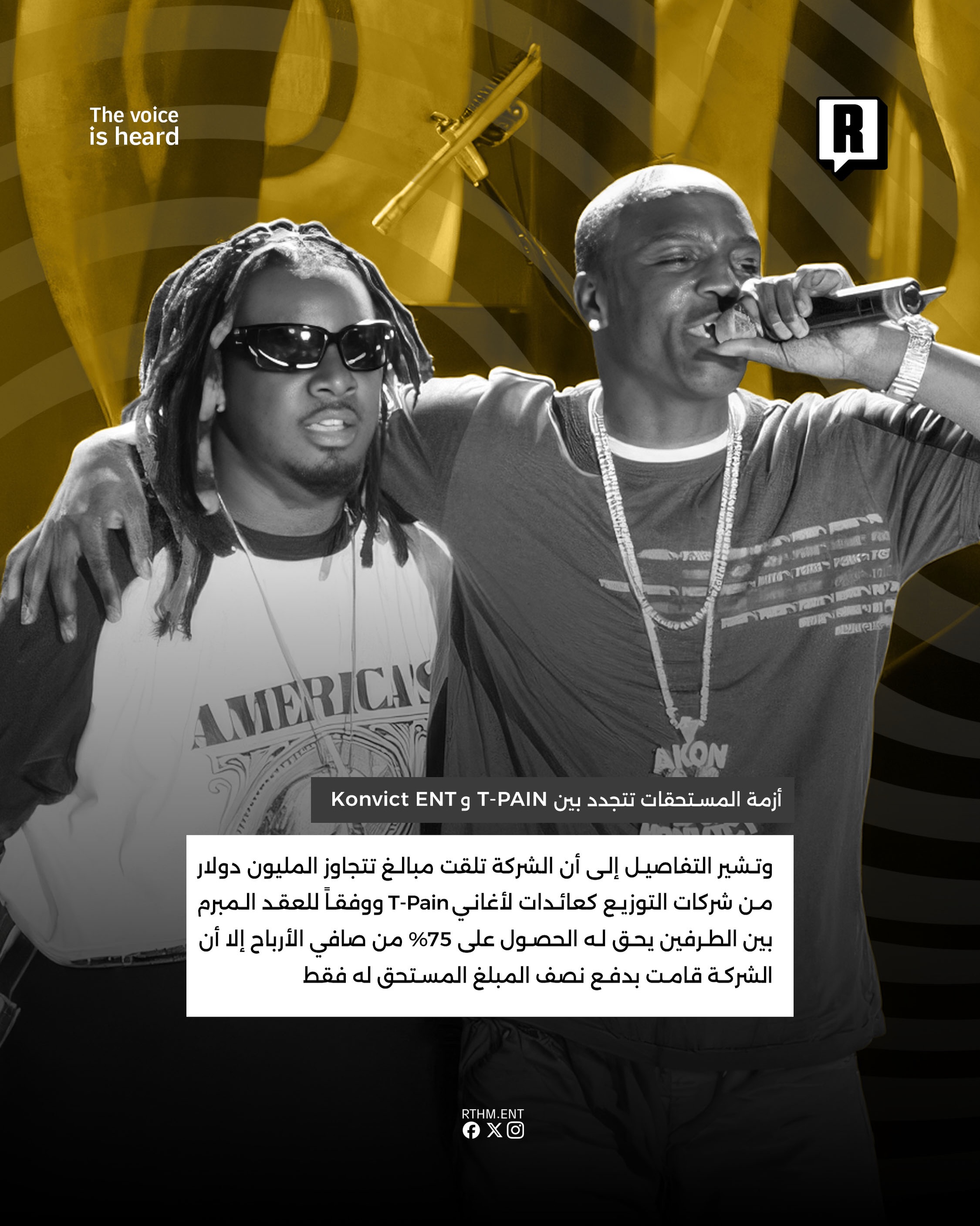 أزمة المستحقات تتجدد بين T-Pain وKonvict Entertainment بسبب أرباح غير مدفوعة 3