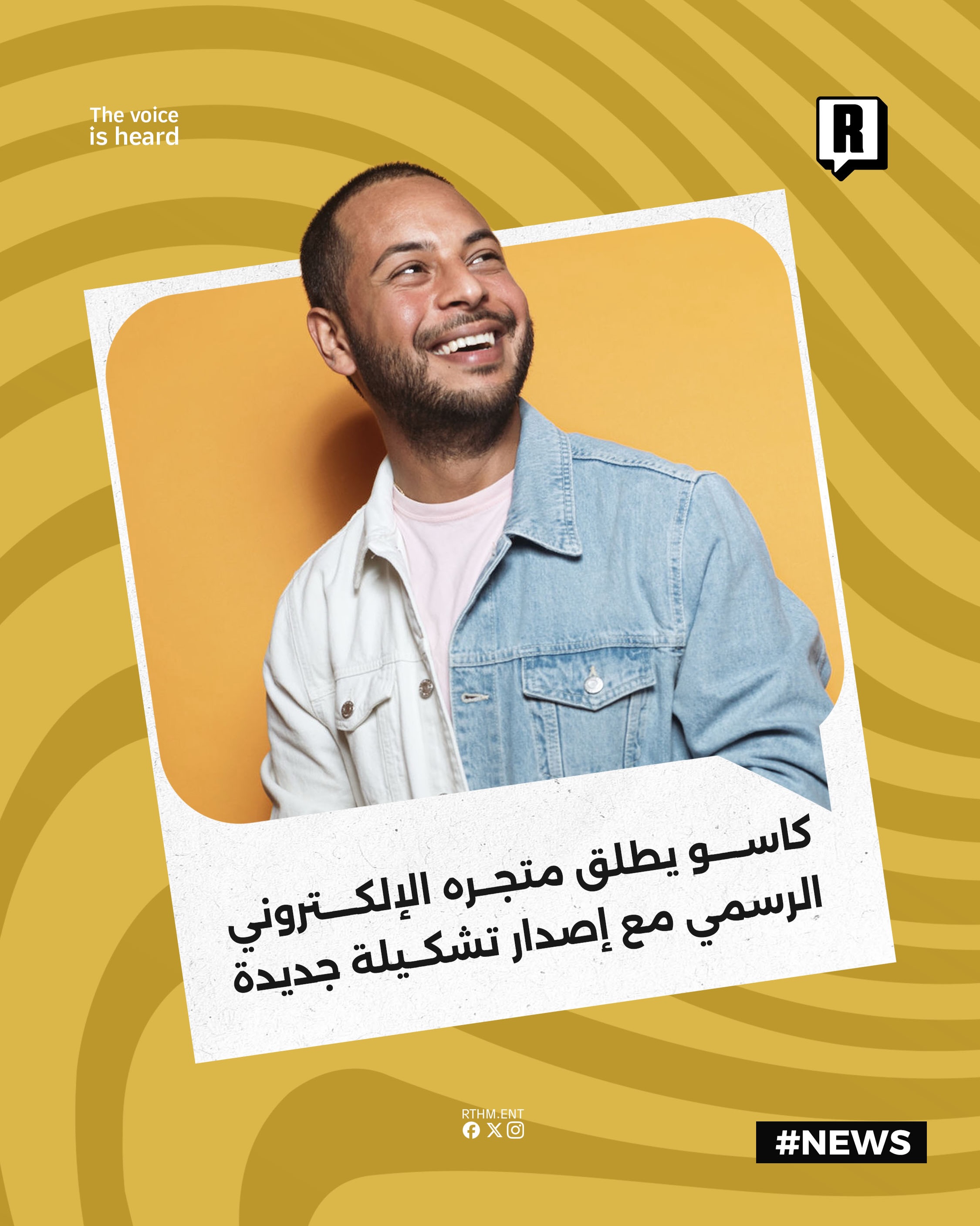 كاسو يطلق متجره الإلكتروني الرسمي مع إصدار تشكيلة Merch جديدة 

أعلن الفنان التونسي كاسو عن الافتتاح الرسمي لمتجره الإلك