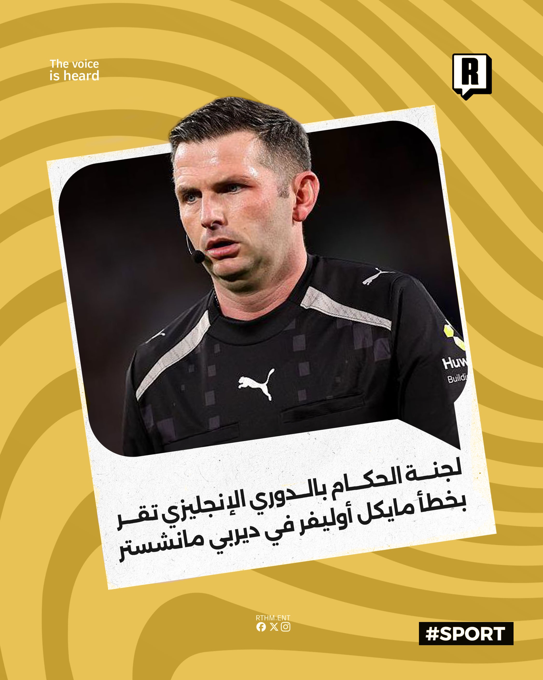 لجنة الحكام بالدوري الإنجليزي تقر بخطأ مايكل أوليفر في ديربي مانشستر

قدمت لجنة الحكام برابطة البريميرليغ اعتذار رسمي لن