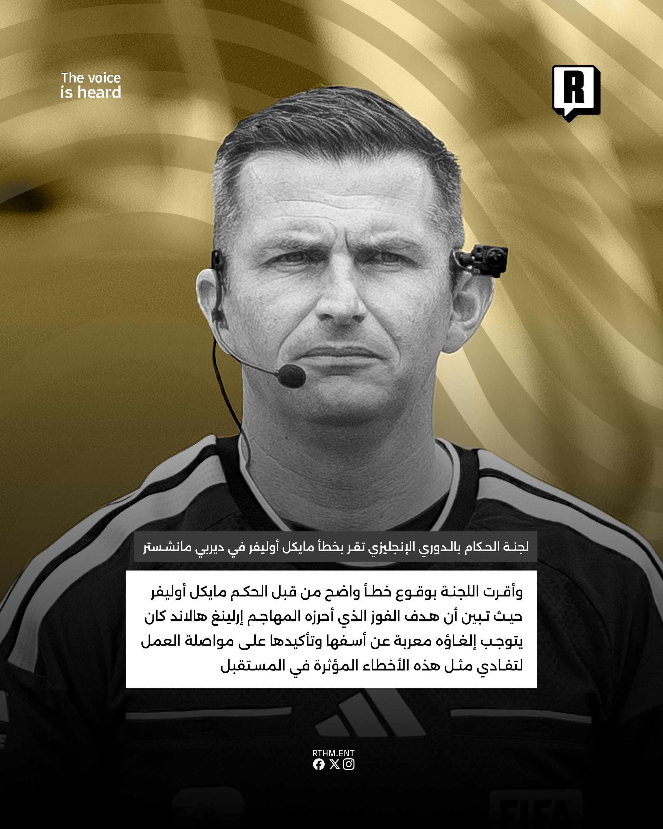 لجنة الحكام بالدوري الإنجليزي تقر بخطأ مايكل أوليفر في ديربي مانشستر 3