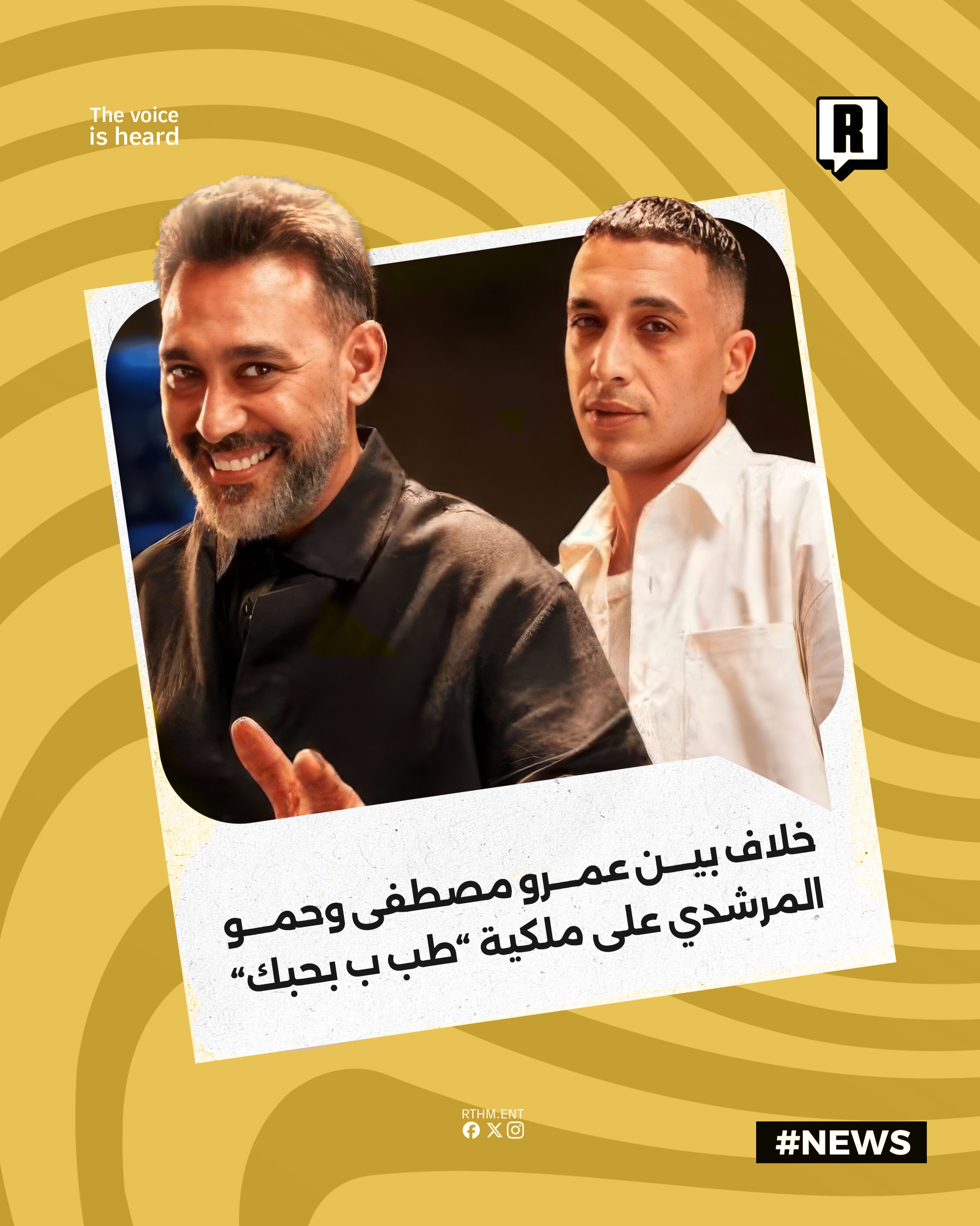 خلاف بين عمرو مصطفى وحمو المرشدي على ملكية "طب ب بحبك"

نشبت أزمة قانونية وخلاف حاد حول حقوق الملكية الفكرية بين الملحن