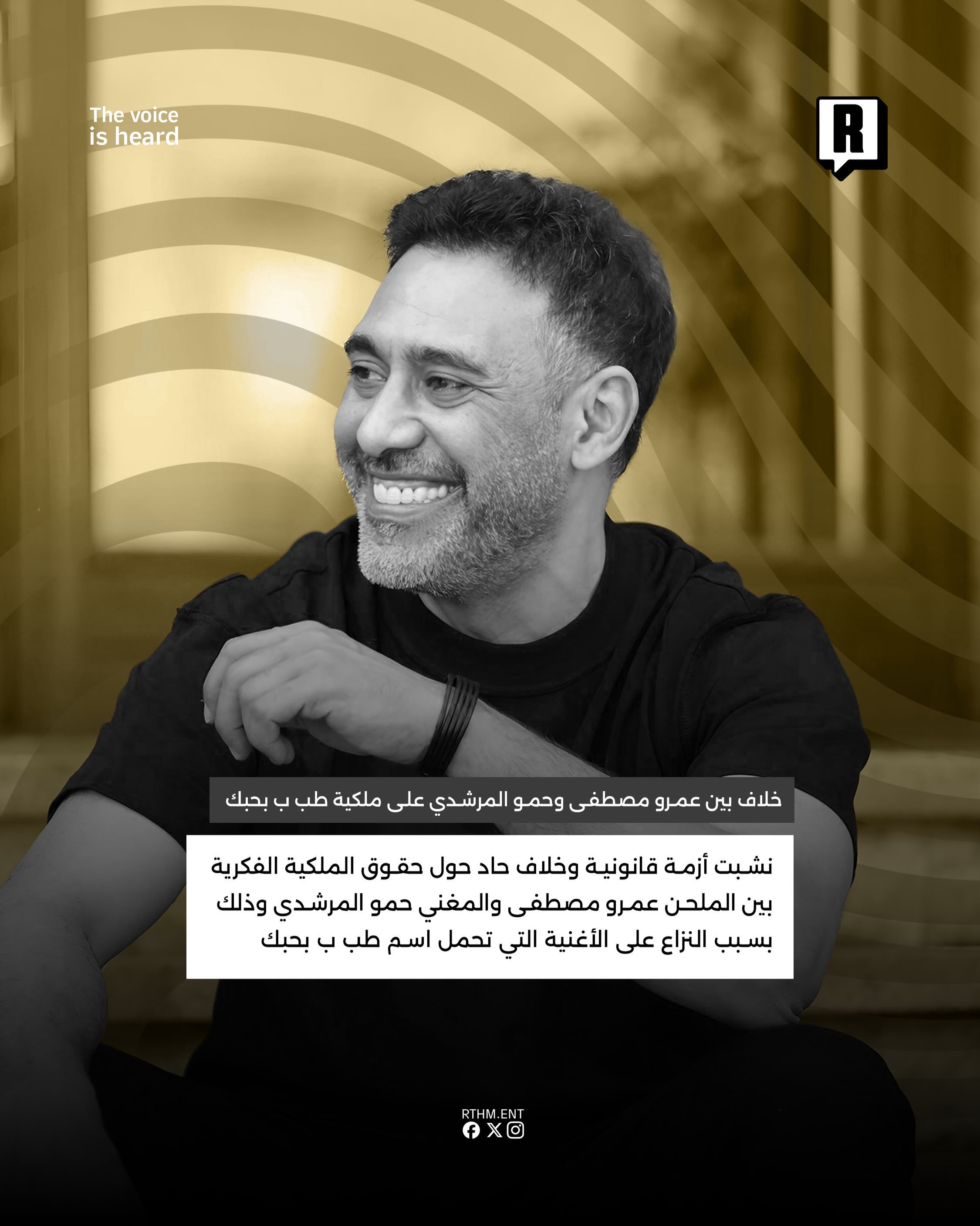 خلاف بين عمرو مصطفى وحمو المرشدي على ملكية "طب ب بحبك" 2
