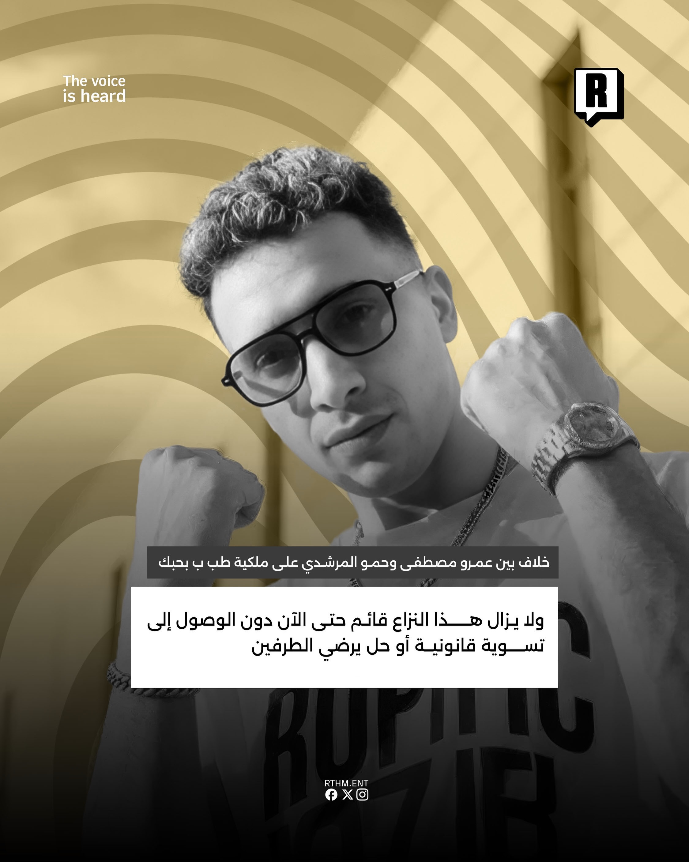 خلاف بين عمرو مصطفى وحمو المرشدي على ملكية "طب ب بحبك" 3