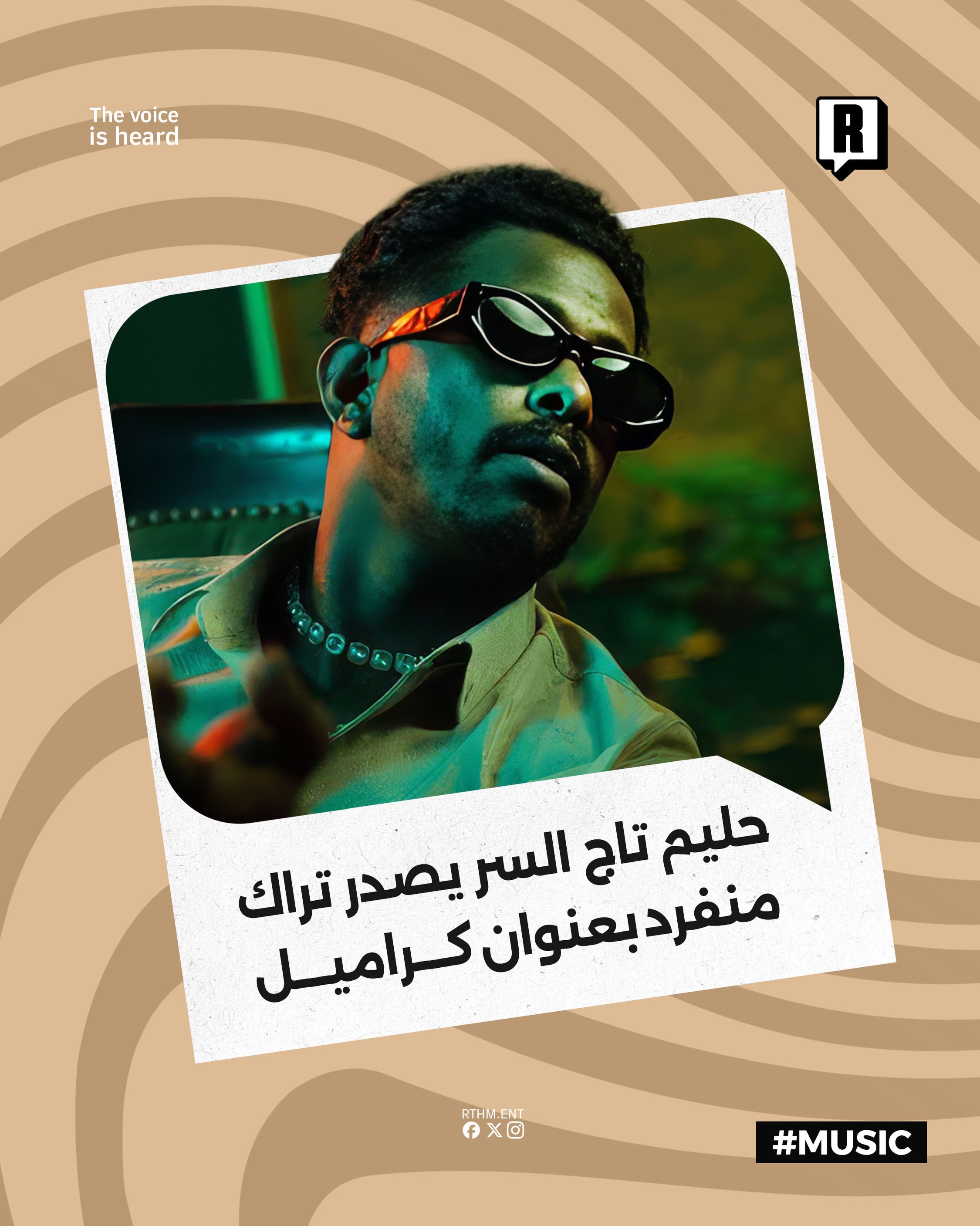 حليم تاج السر يصدر تراك منفرد بعنوان "كراميل"

طرح الفنان حليم تاج السر أحدث أعماله بعنوان "كراميل" عبر قناته الرسمية عل