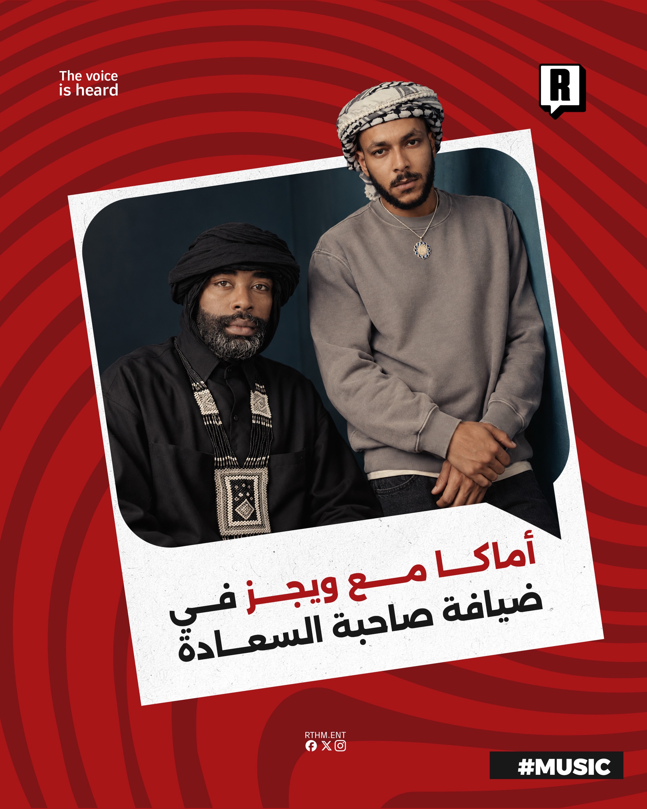 أماكا مع ويجز في ضيافة “صاحبة السعادة” 

تحدث الفنان ويجز في برنامج صاحبة السعادة عن رغبته في دعم المواهب الجديدة من خلا