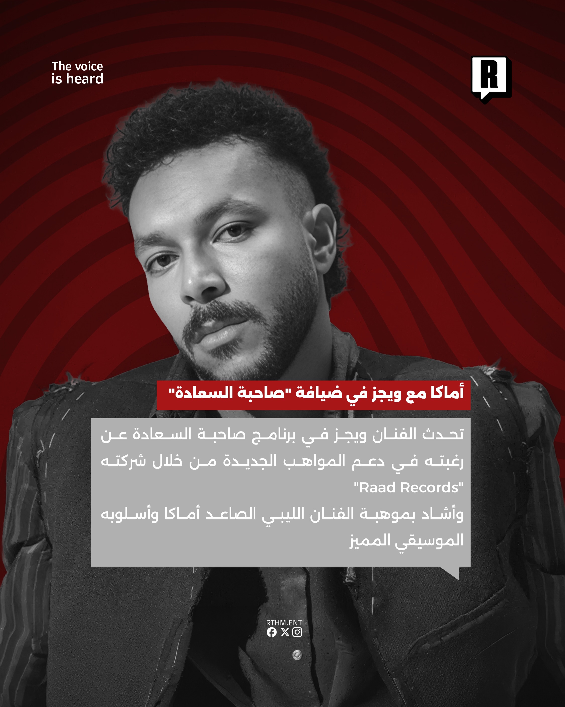 أماكا مع ويجز في ضيافة “صاحبة السعادة” 2
