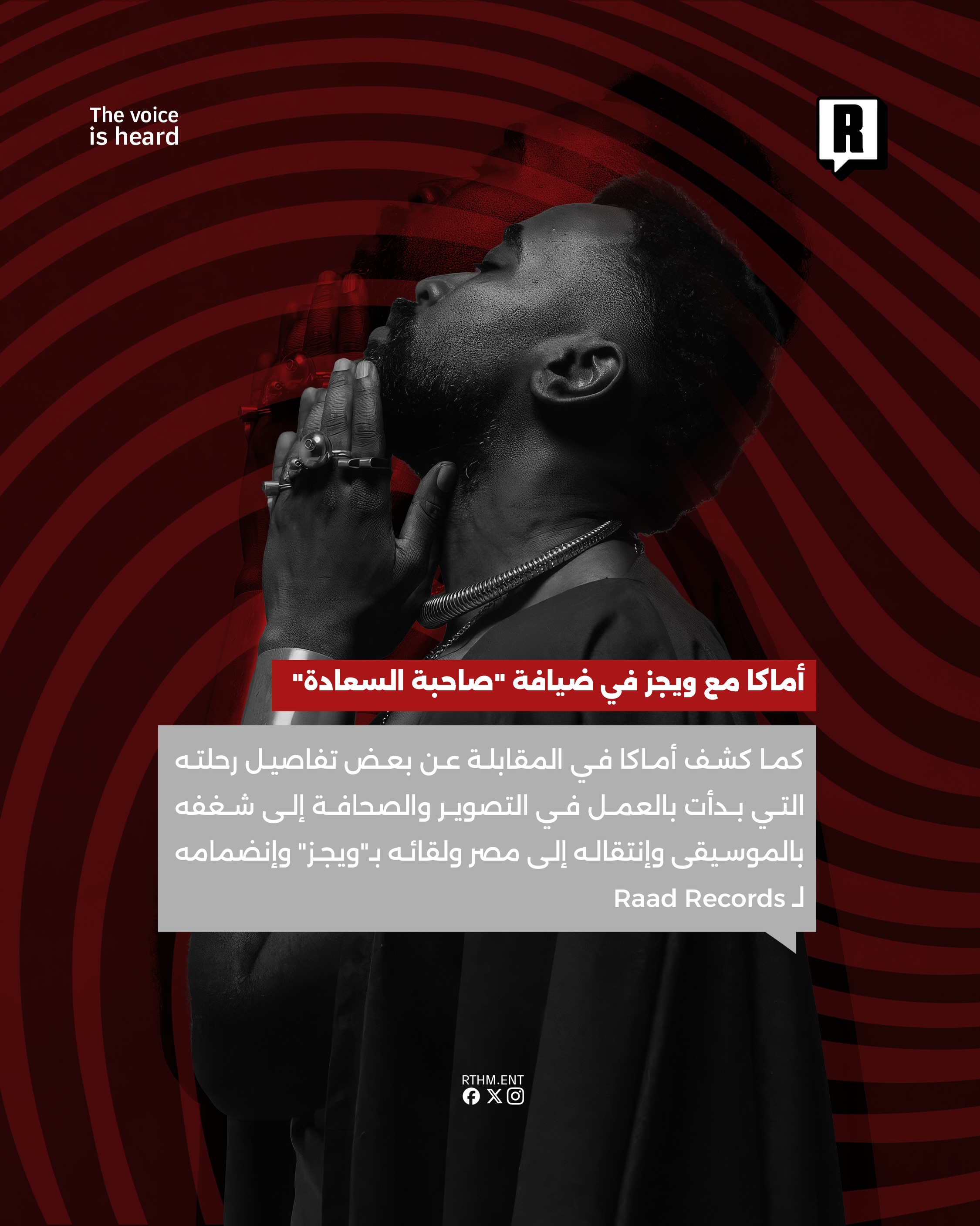 أماكا مع ويجز في ضيافة “صاحبة السعادة” 3