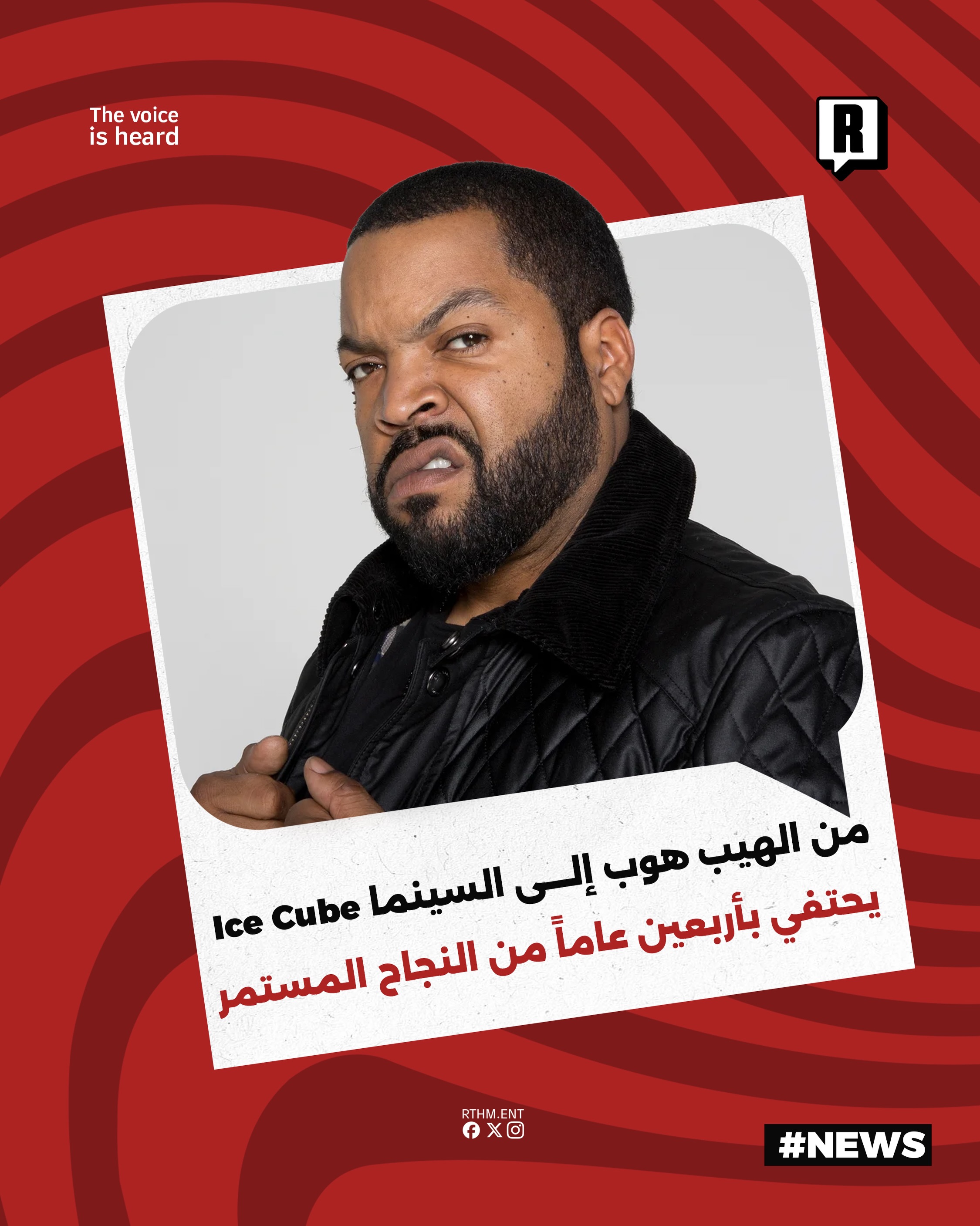 من الهيب هوب إلى السينما Ice Cube يحتفي بأربعين عاماً من النجاح المستمر

أعلن الفنان الأمريكي Ice Cube عن إتمامه أربعين
