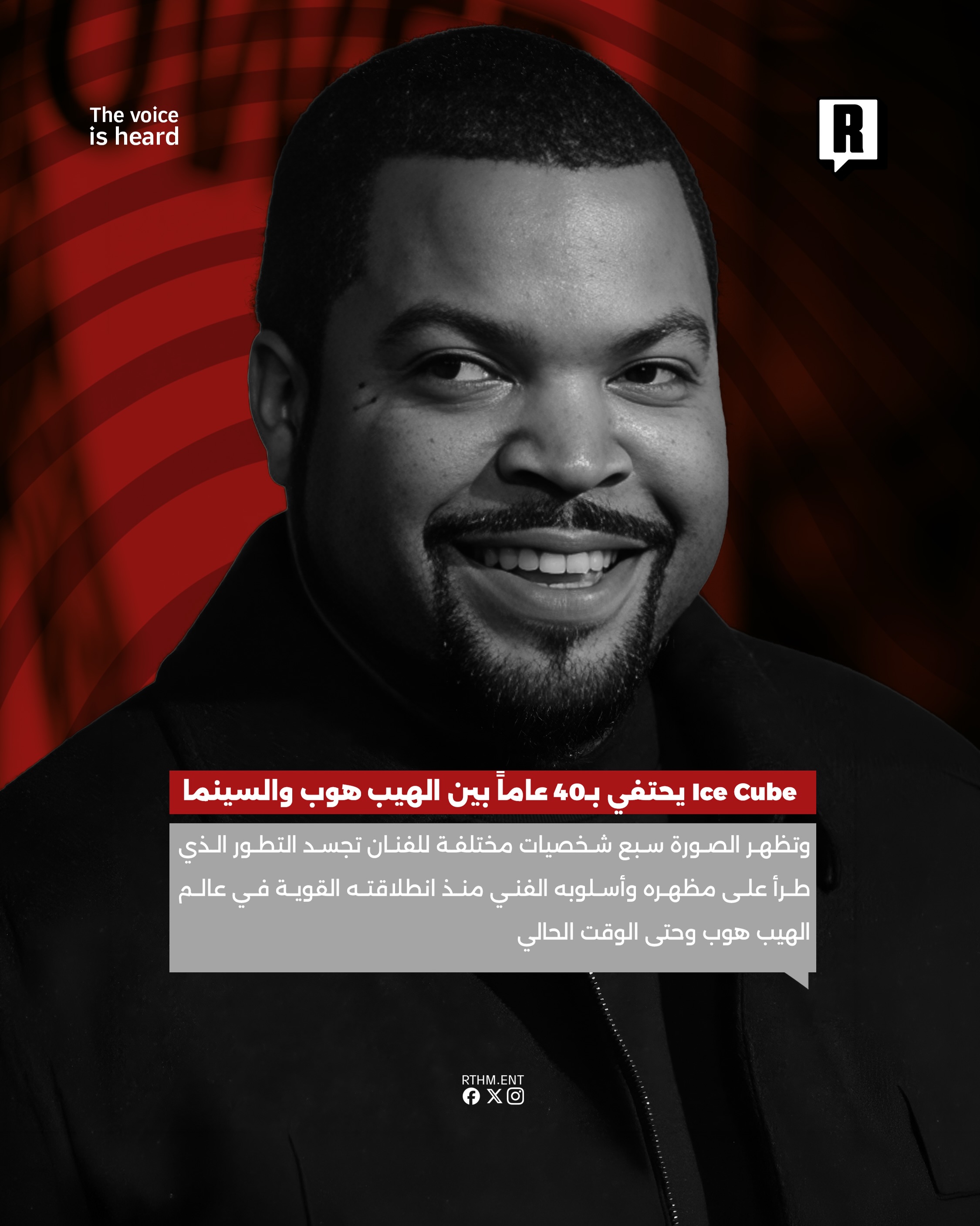 من الهيب هوب إلى السينما Ice Cube يحتفي بأربعين عاماً من النجاح المستمر 3