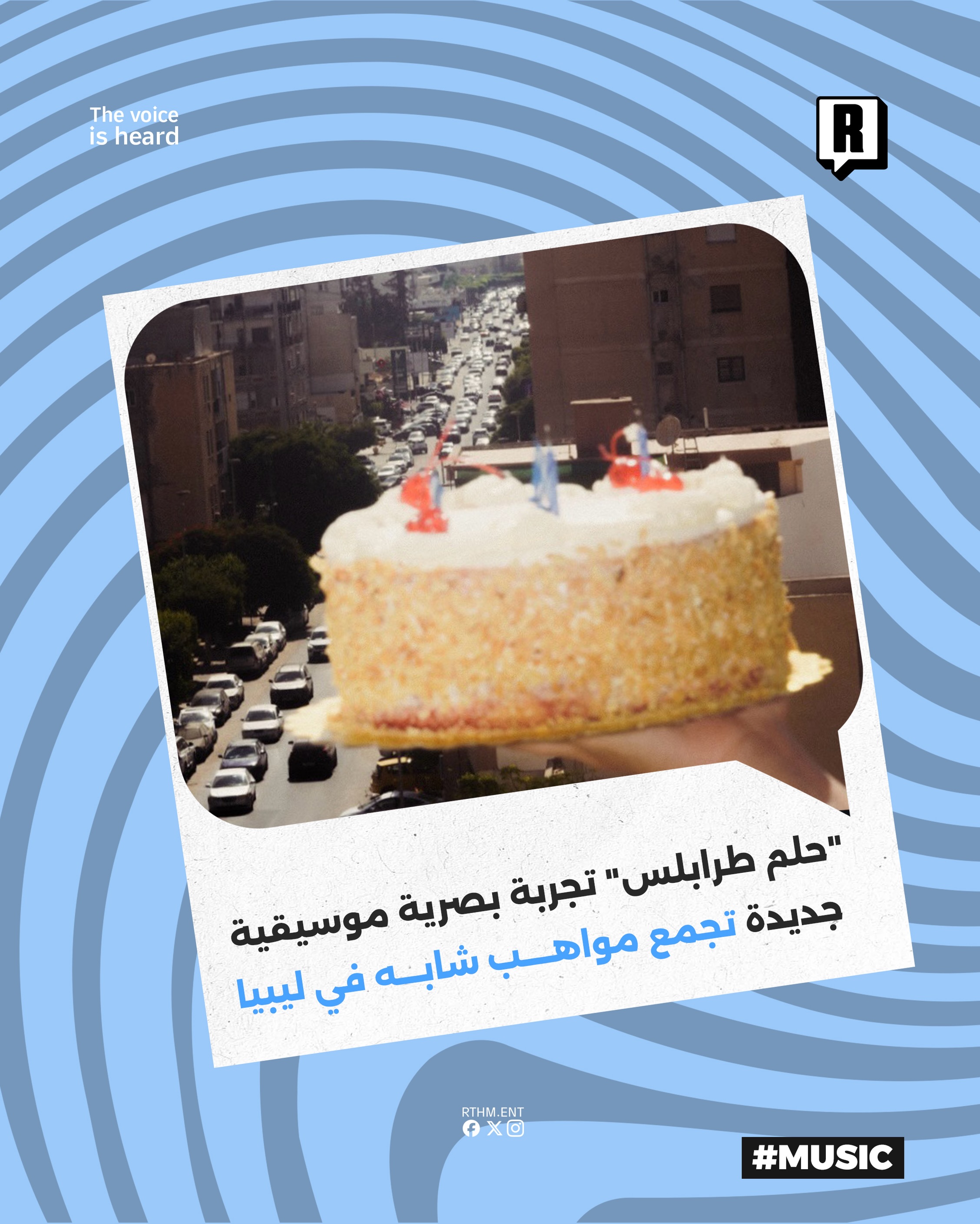 “حلم طرابلس” تجربة بصرية موسيقية جديدة تجمع مواهب شابه في ليبيا

إطلاق مشروع فني جديد يحمل اسم “حلم طرابلس” والذي يوصف ب