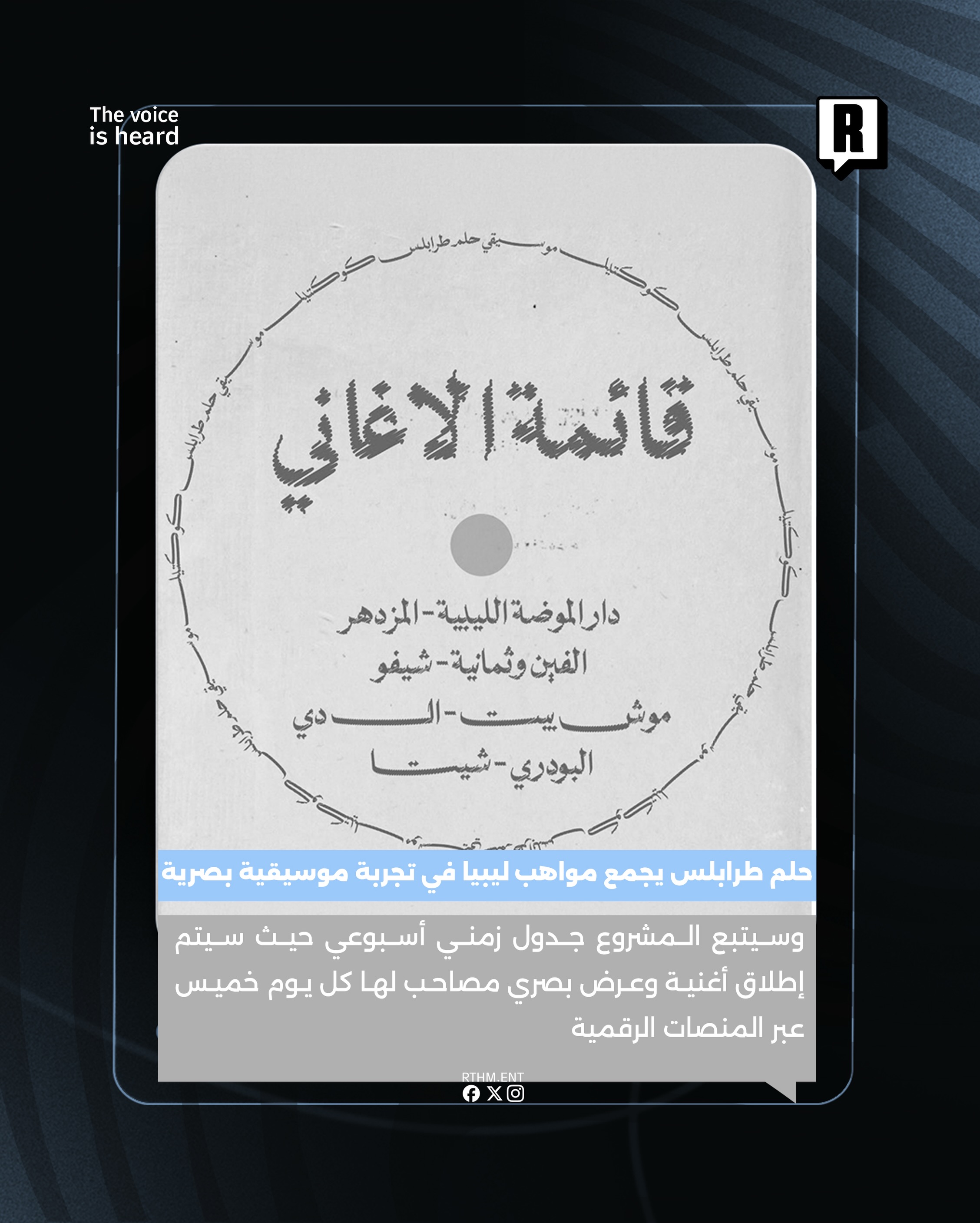 “حلم طرابلس” تجربة بصرية موسيقية جديدة تجمع مواهب شابه في ليبيا 4