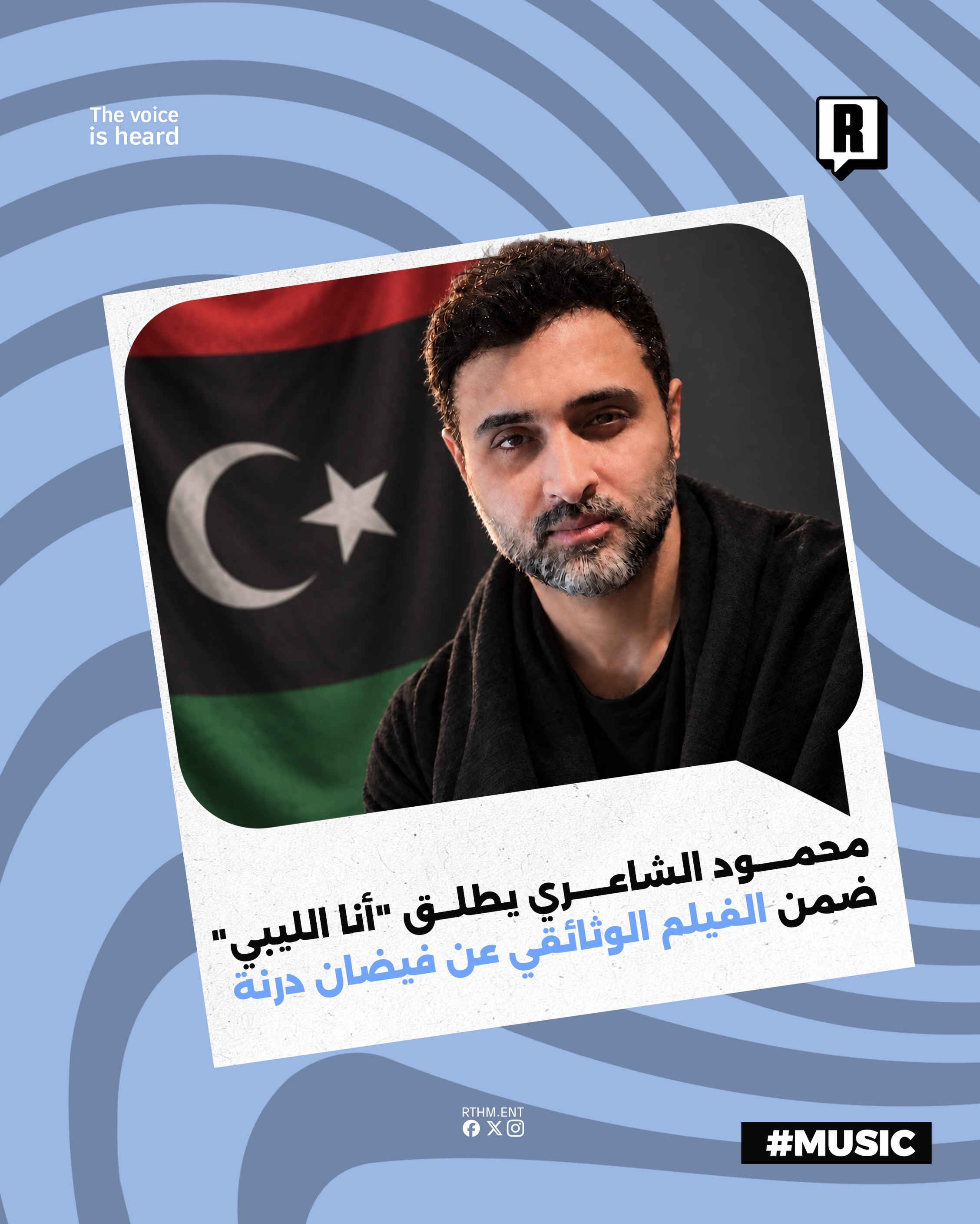 محمود الشاعري يطلق “أنا الليبي” ضمن الفيلم الوثائقي عن فيضان درنة

أطلق الفنان محمود الشاعري عمل فني وثقافي جديد يحمل عن