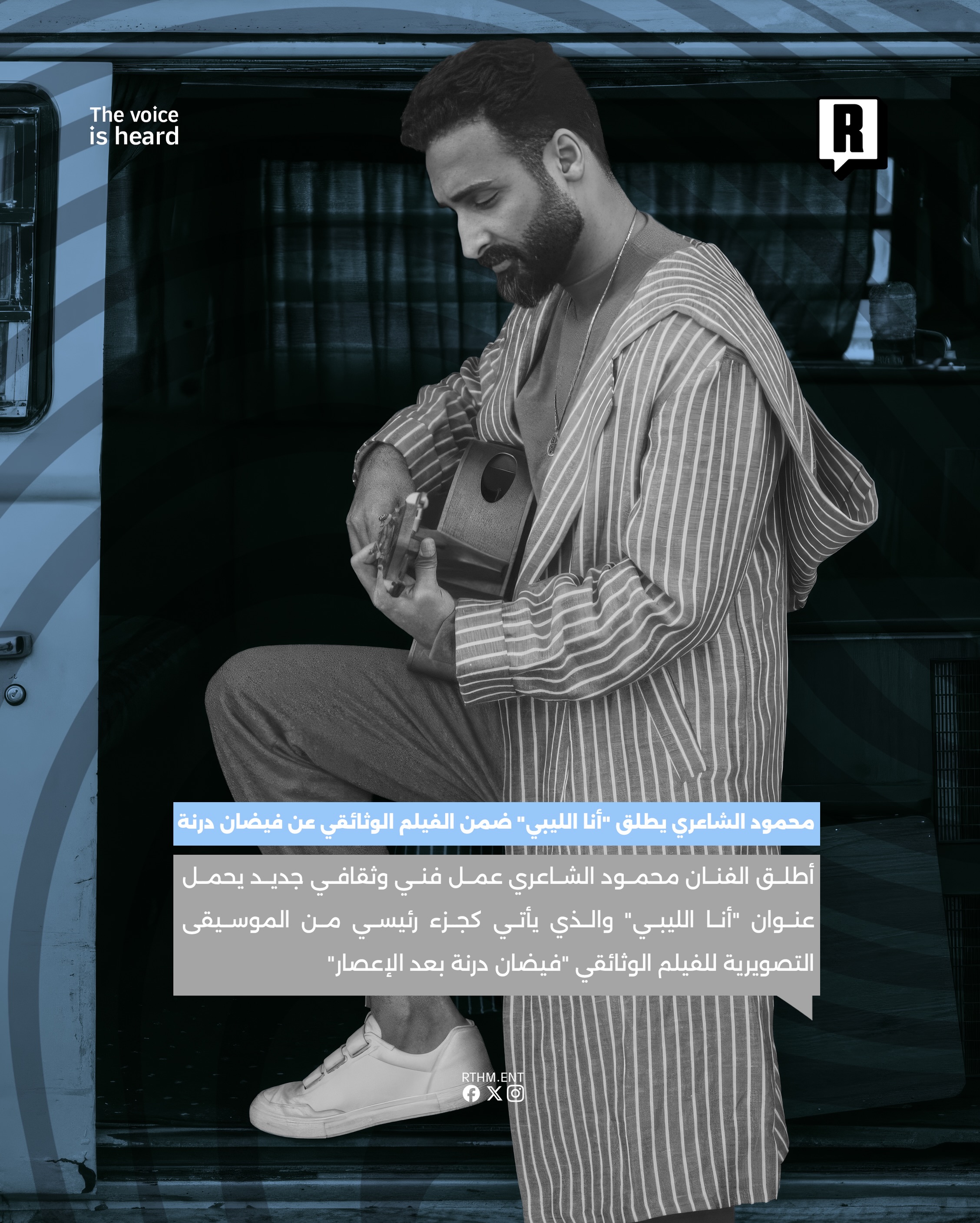 محمود الشاعري يطلق “أنا الليبي” ضمن الفيلم الوثائقي عن فيضان درنة 2
