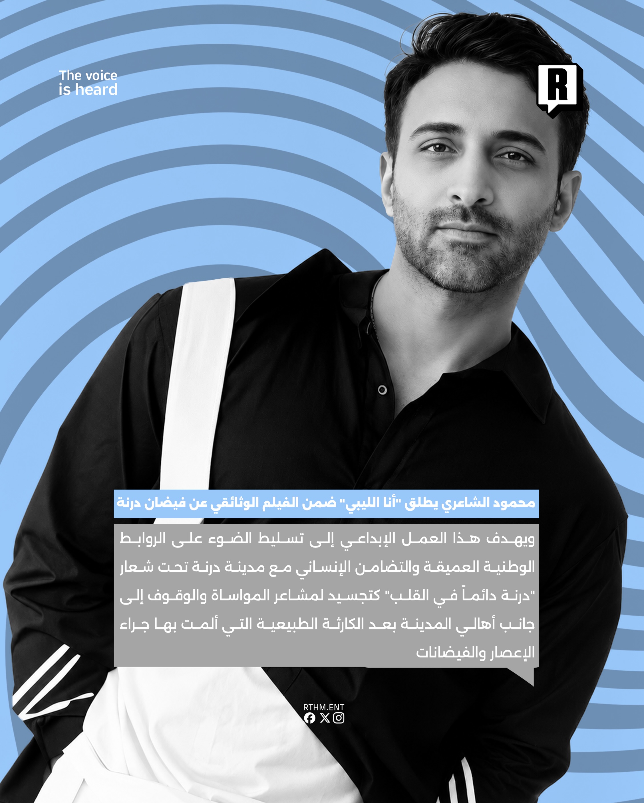 محمود الشاعري يطلق “أنا الليبي” ضمن الفيلم الوثائقي عن فيضان درنة 3
