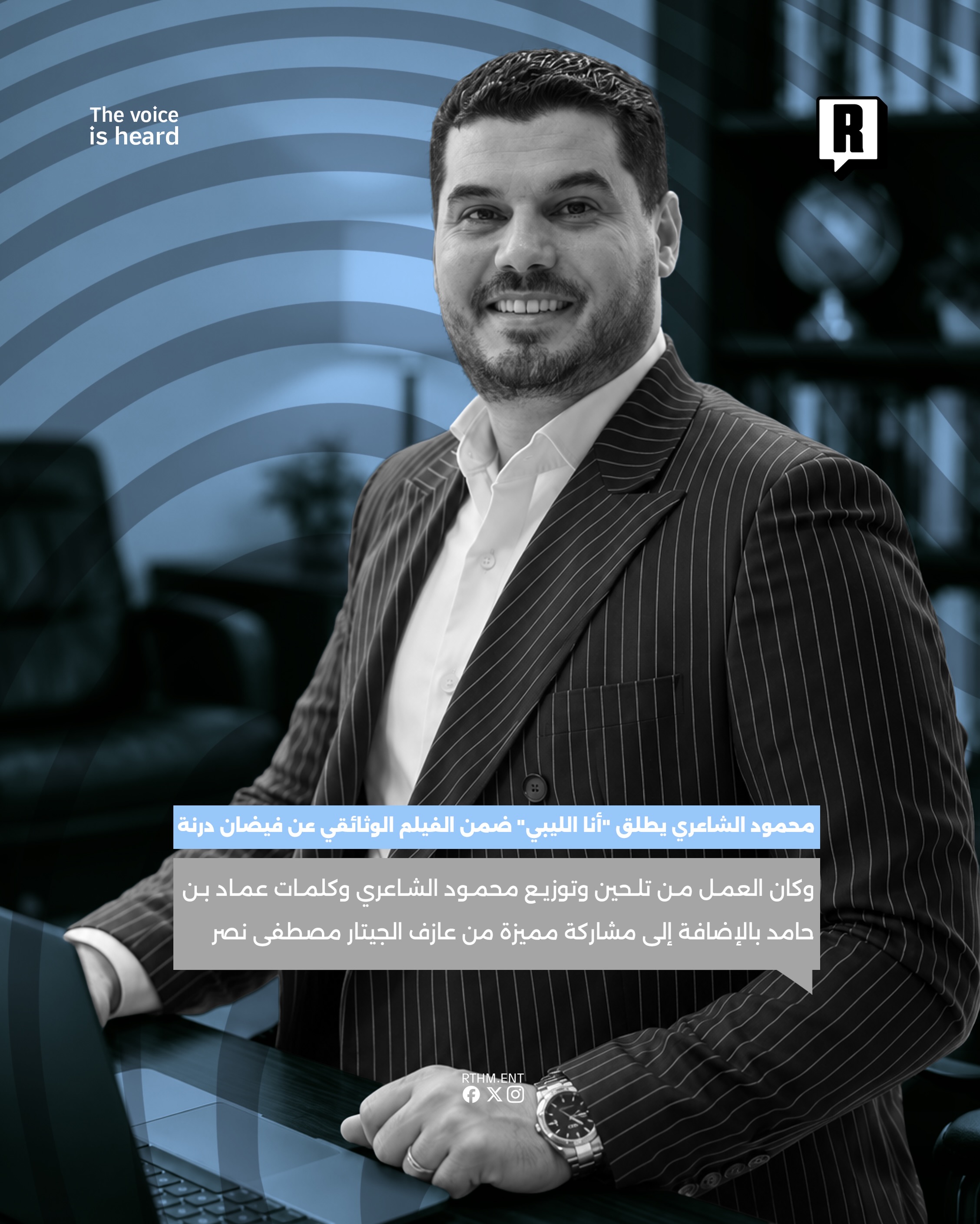 محمود الشاعري يطلق “أنا الليبي” ضمن الفيلم الوثائقي عن فيضان درنة 4