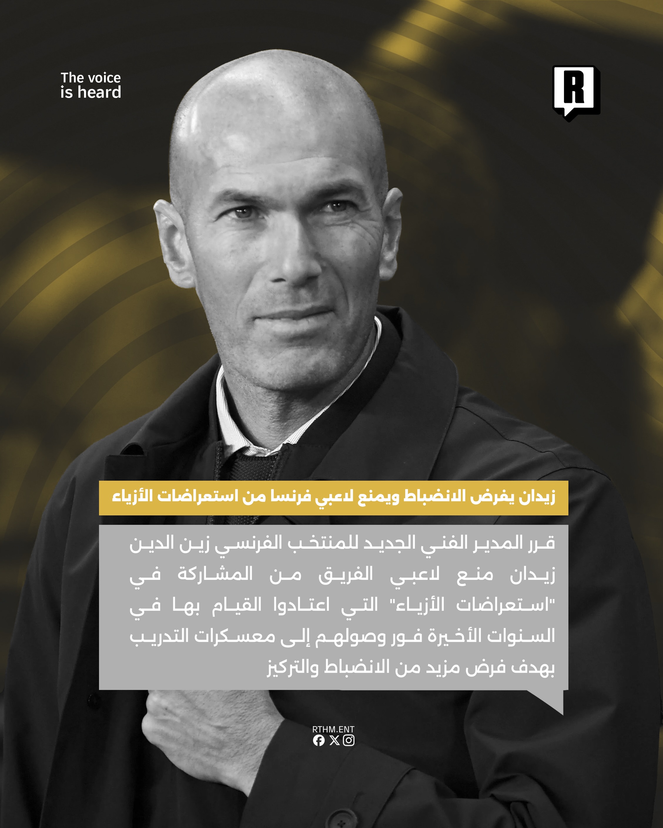 زيدان يفرض الانضباط ويمنع لاعبي فرنسا من استعراضات الأزياء 2