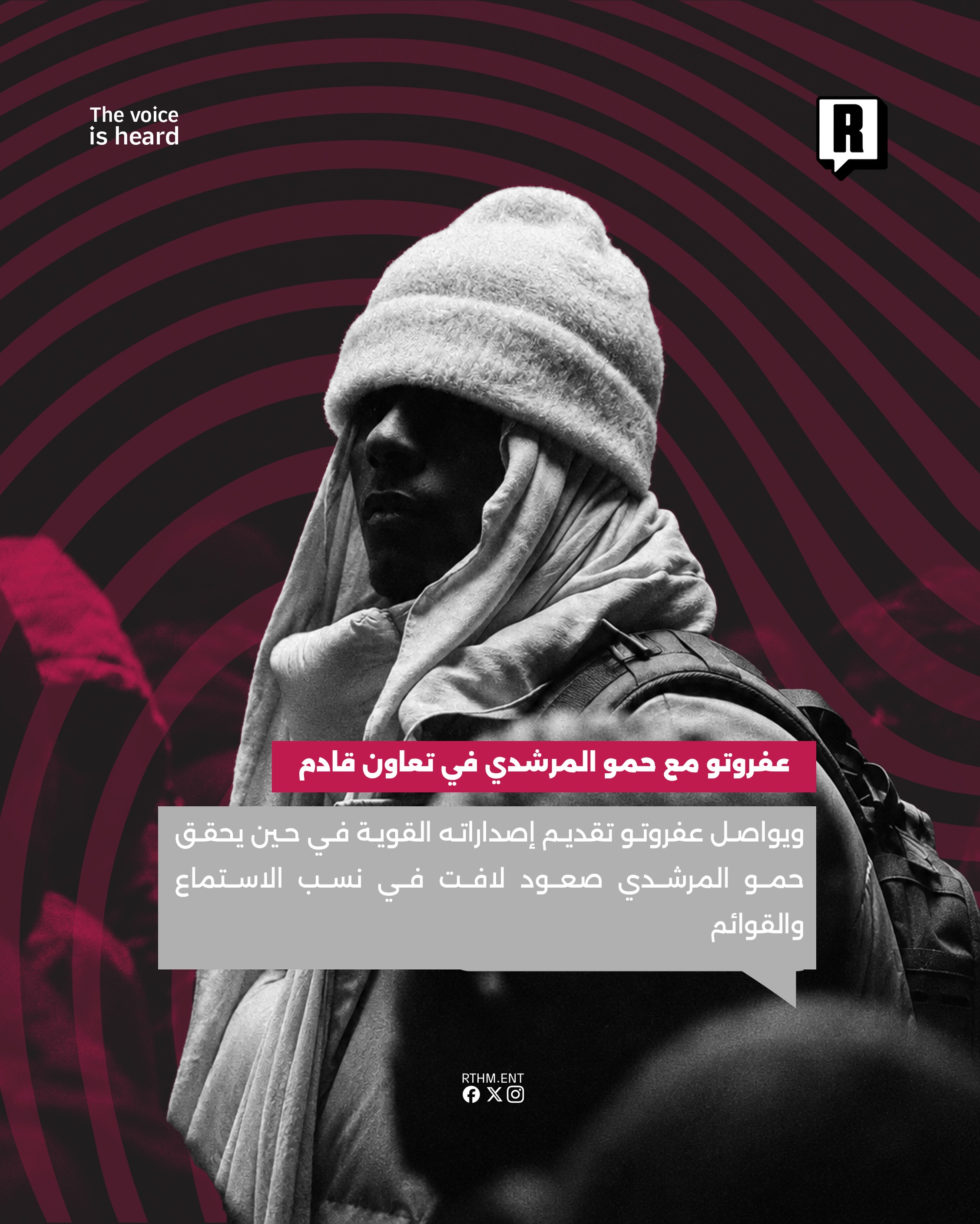 عفروتو مع حمو المرشدي في تعاون قادم 3