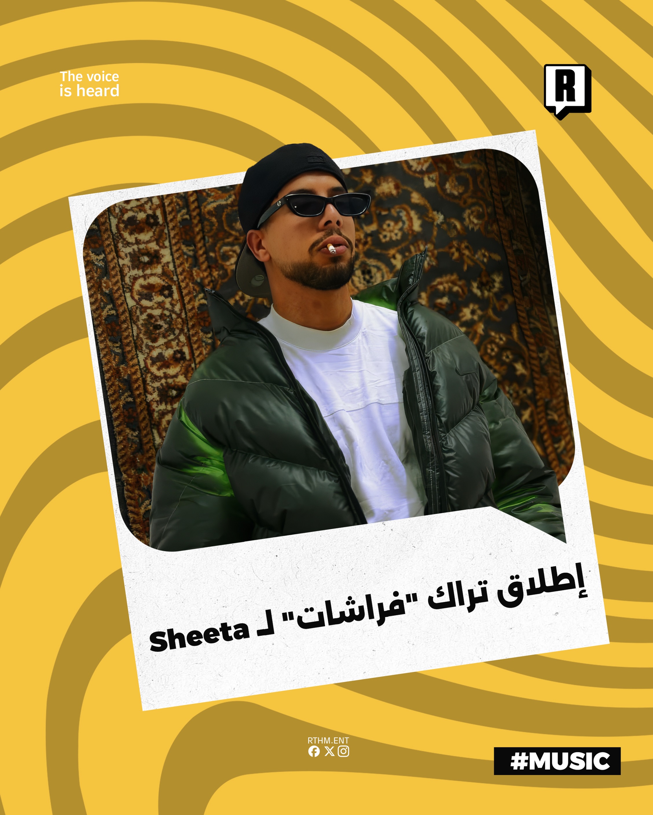 إطلاق تراك “فراشات” لـ Sheeta

أطلق الفنان Sheeta تراك جديد يحمل عنوان “فراشات” وذلك عبر قناته الرسمية على يوتيوب ويعتبر