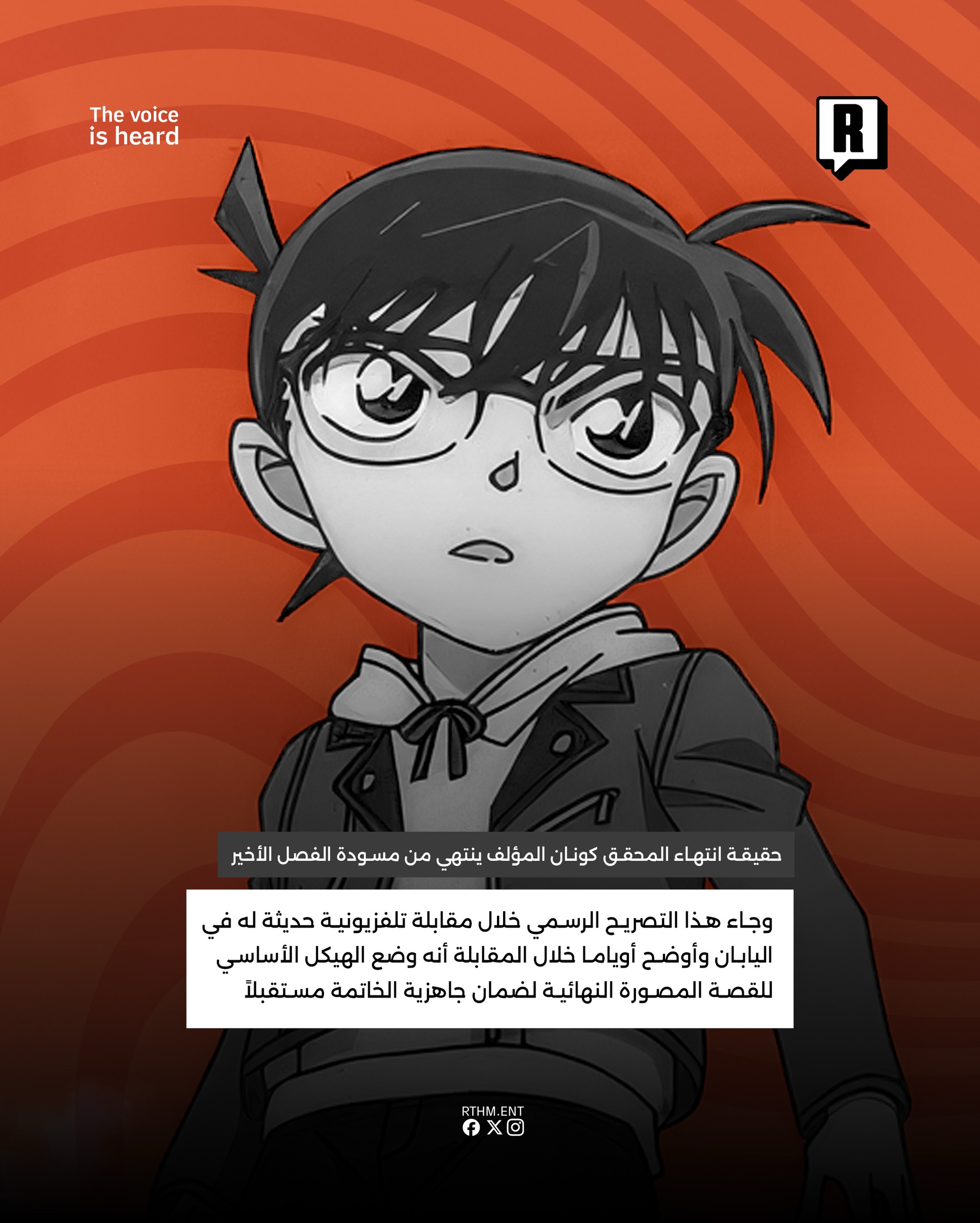 حقيقة انتهاء المحقق كونان المؤلف ينتهي من مسودة الفصل الأخير والسلسلة مستمرة 3