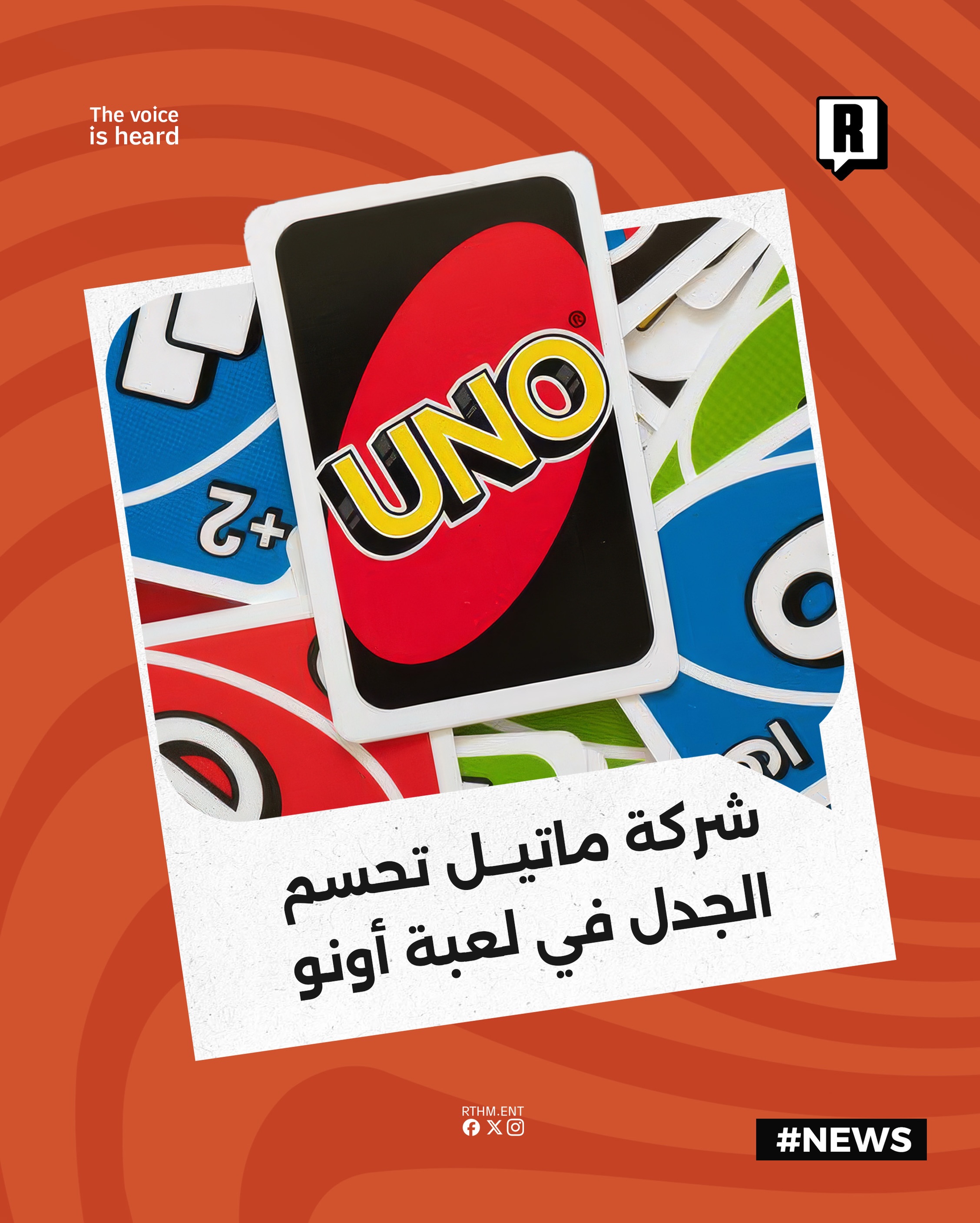 شركة Mattel تحسم الجدل في لعبة UNO

حسمت شركة Mattel المصنعة للعبة UNO الشهيرة الجدل المثار بين اللاعبين حول العالم بشأن