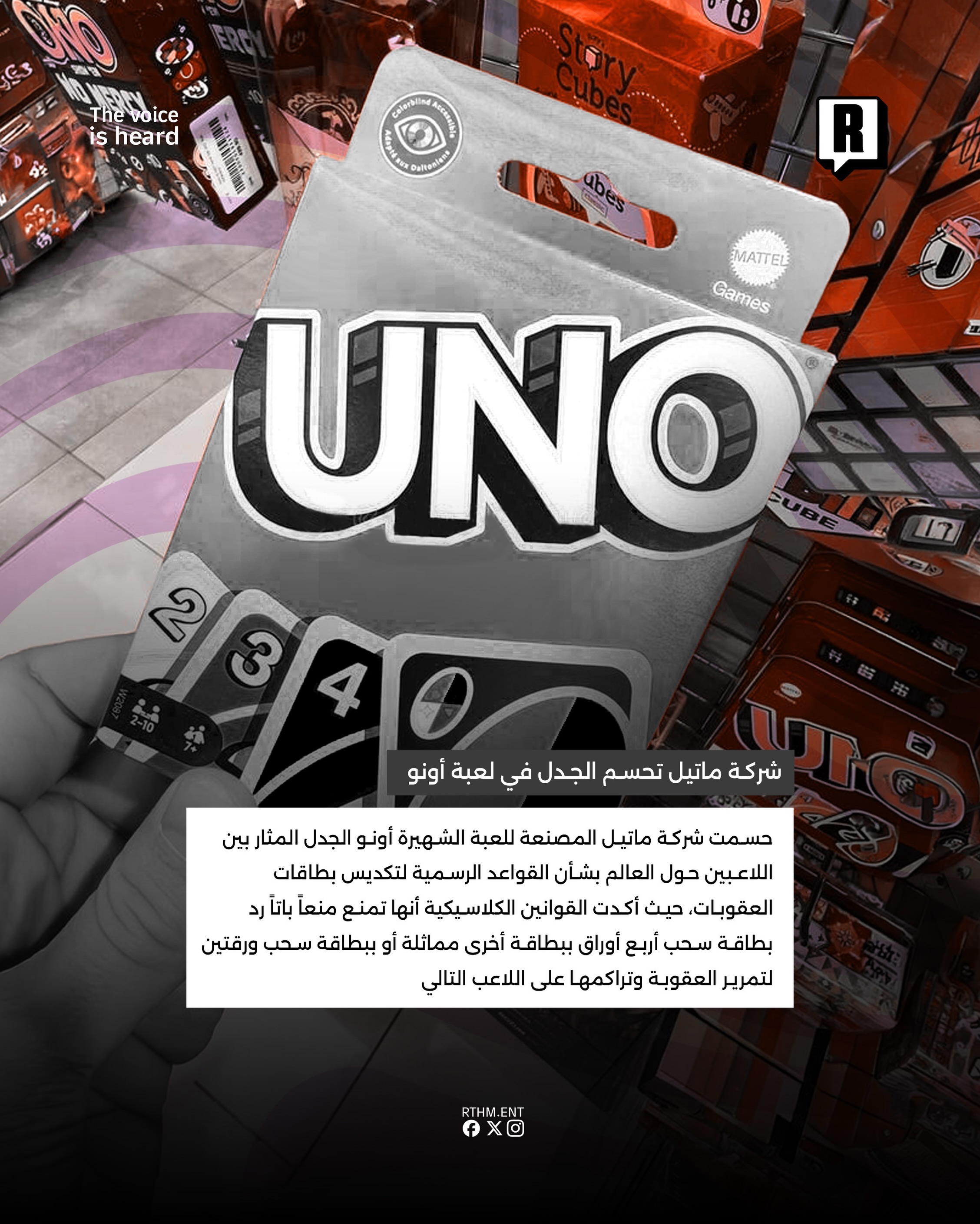 شركة Mattel تحسم الجدل في لعبة UNO 2