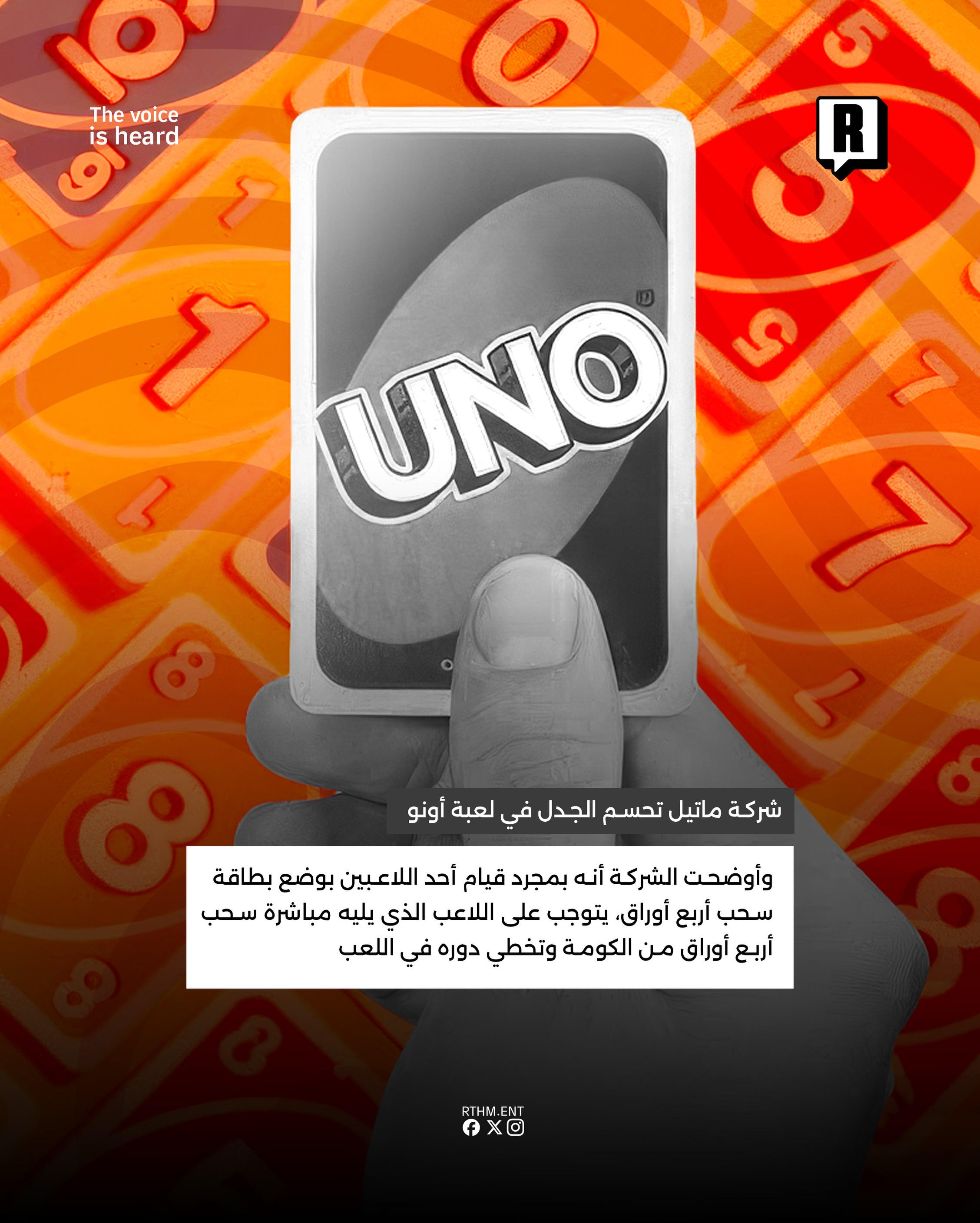 شركة Mattel تحسم الجدل في لعبة UNO 3