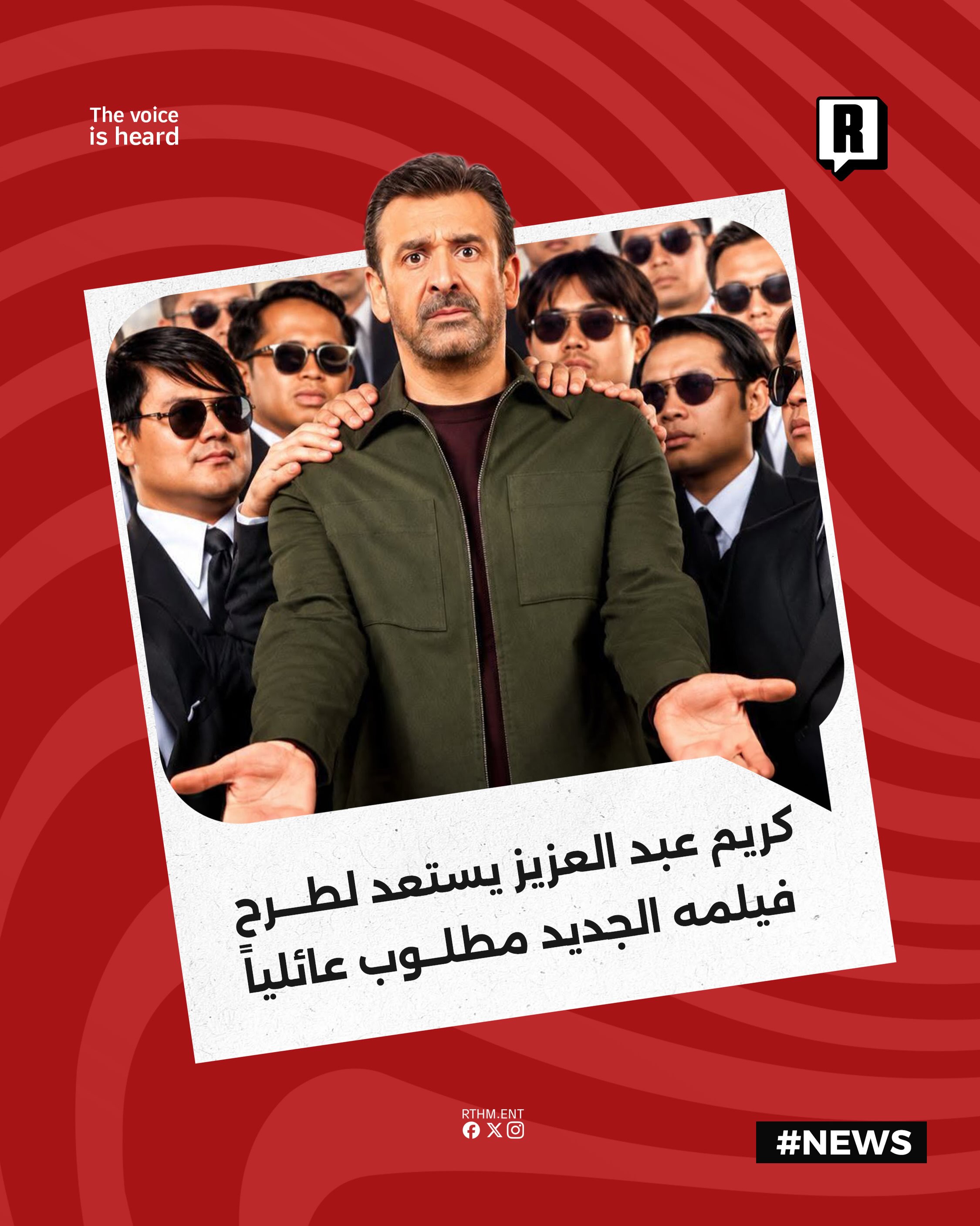 كريم عبد العزيز يستعد لطرح فيلمه الجديد "مطلوب عائلياً" في أكتوبر 

 تستعد دور العرض السينمائي لاستقبال الفيلم الكوميدي