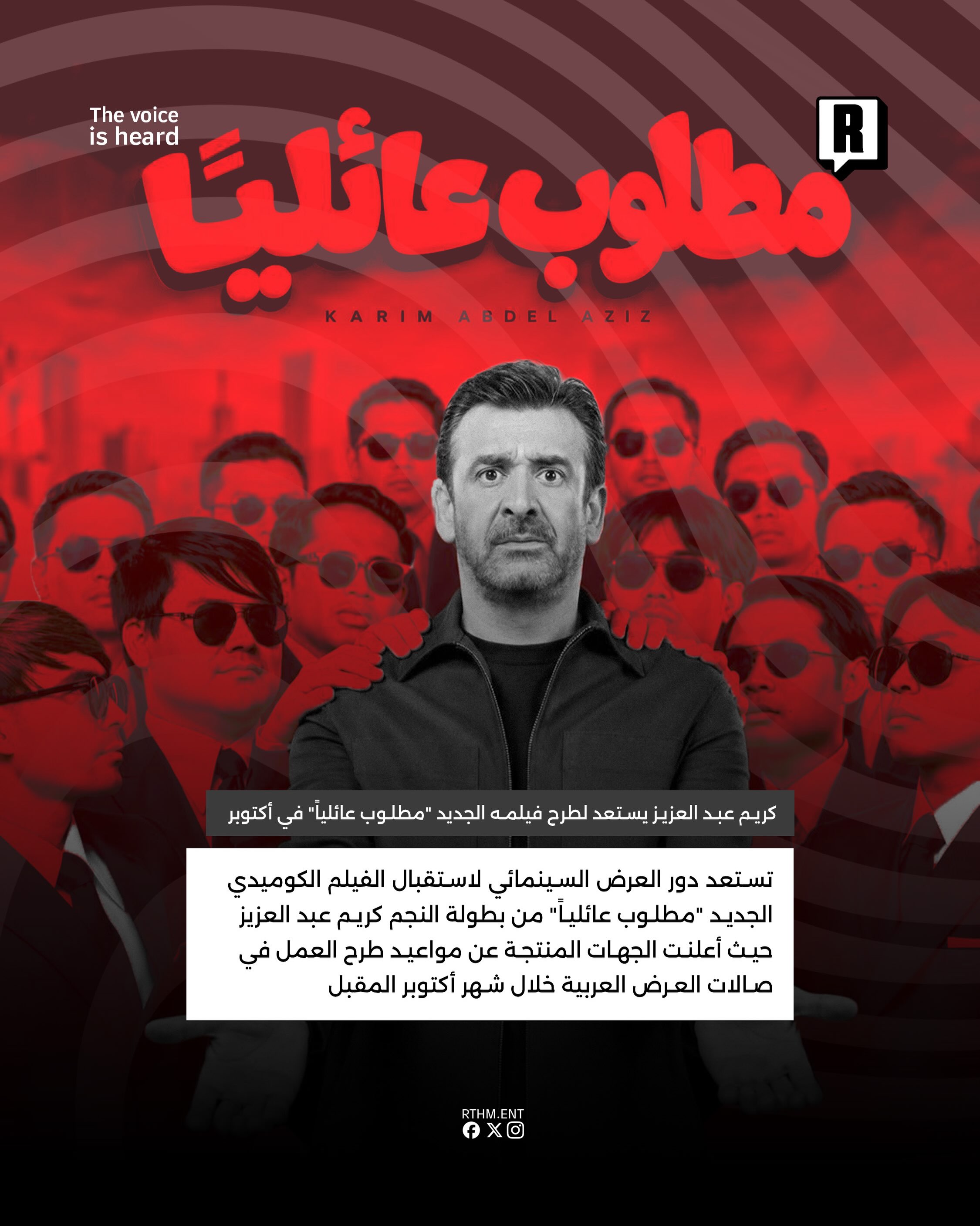 كريم عبد العزيز يستعد لطرح فيلمه الجديد "مطلوب عائلياً" في أكتوبر 2