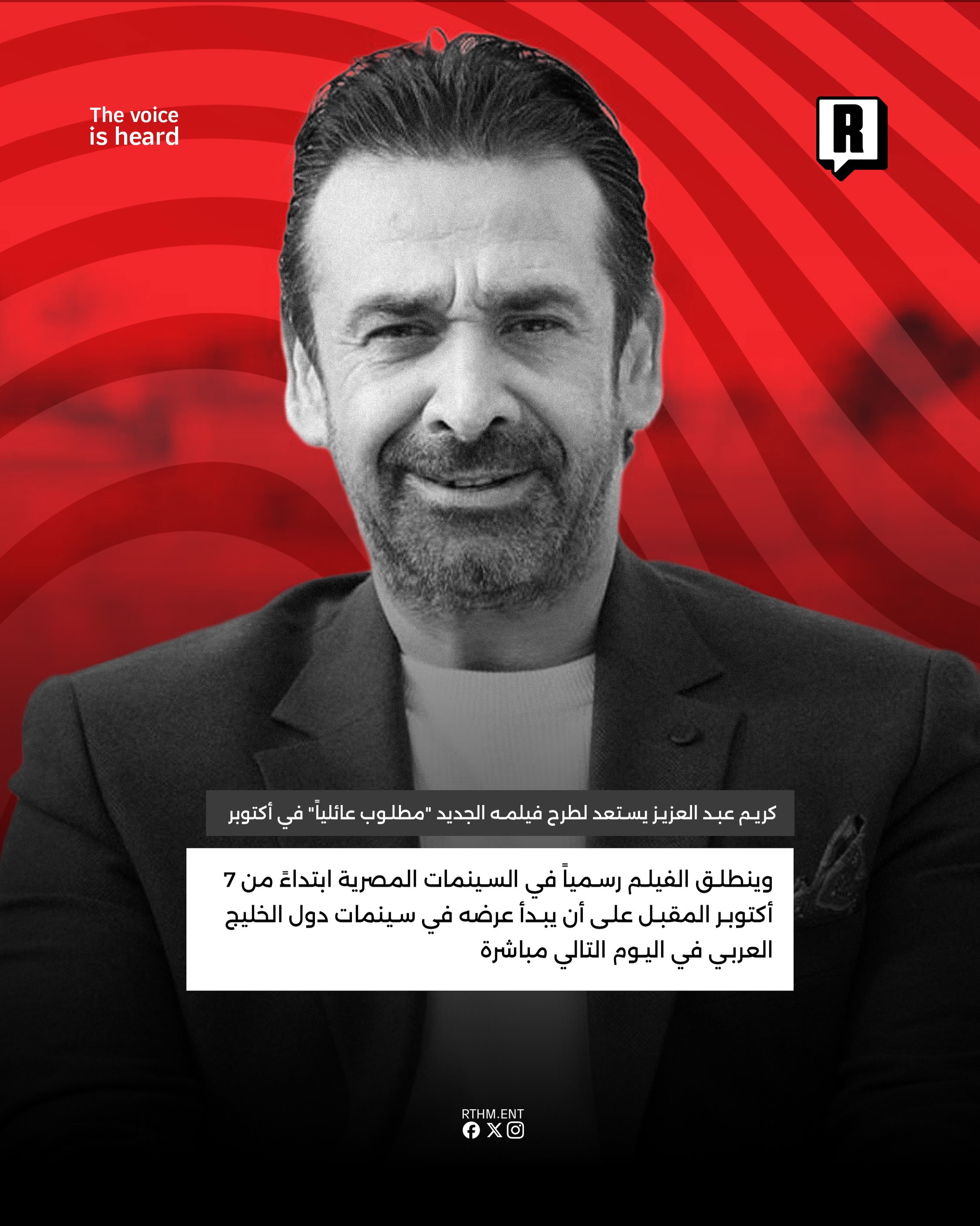 كريم عبد العزيز يستعد لطرح فيلمه الجديد "مطلوب عائلياً" في أكتوبر 3