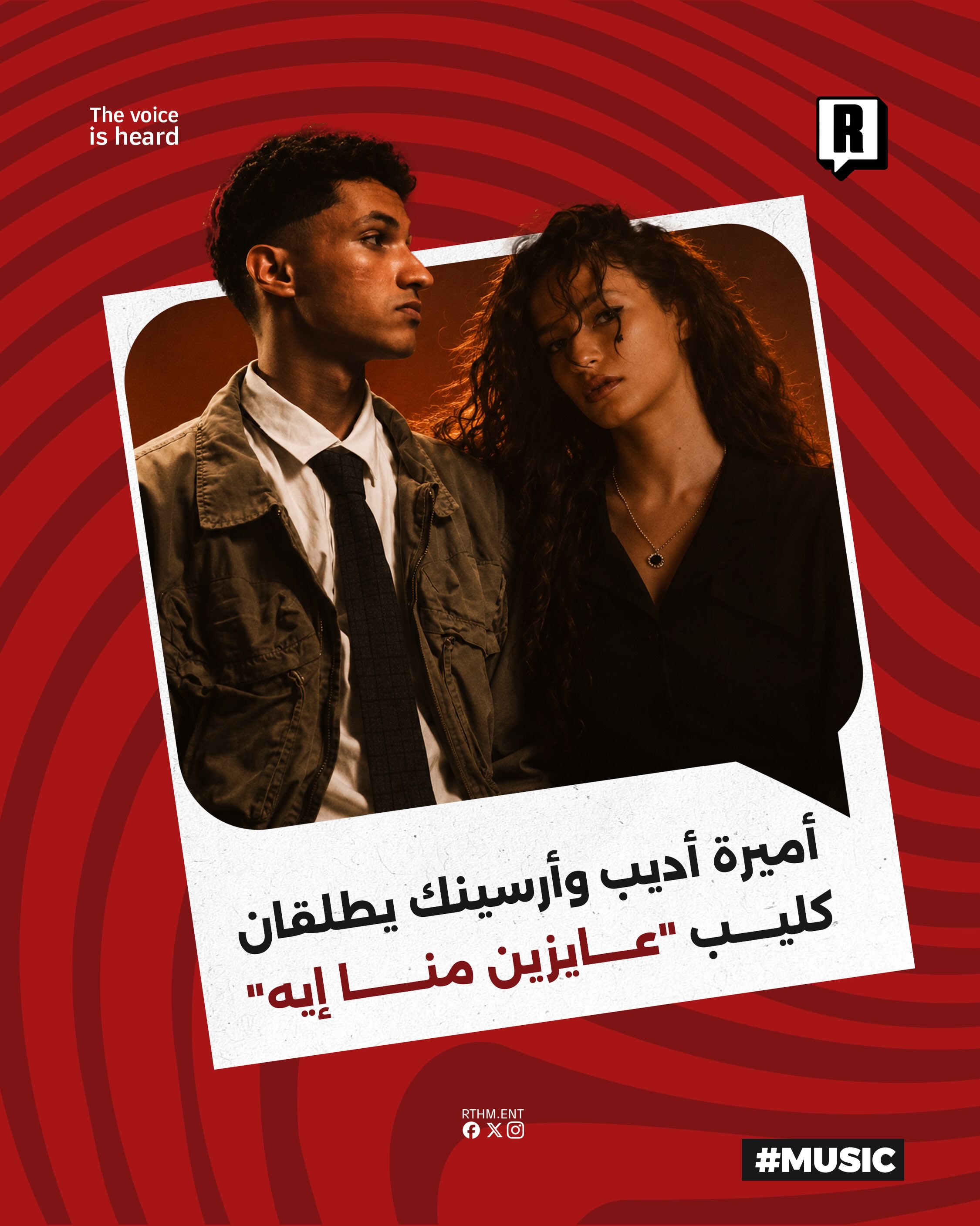 أميرة أديب وأرسينك يطلقان كليب "عايزين منا إيه"

طرحت الفنانة أميرة أديب بالتعاون مع الرابر أرسينك فيديو كليب جديد يحمل