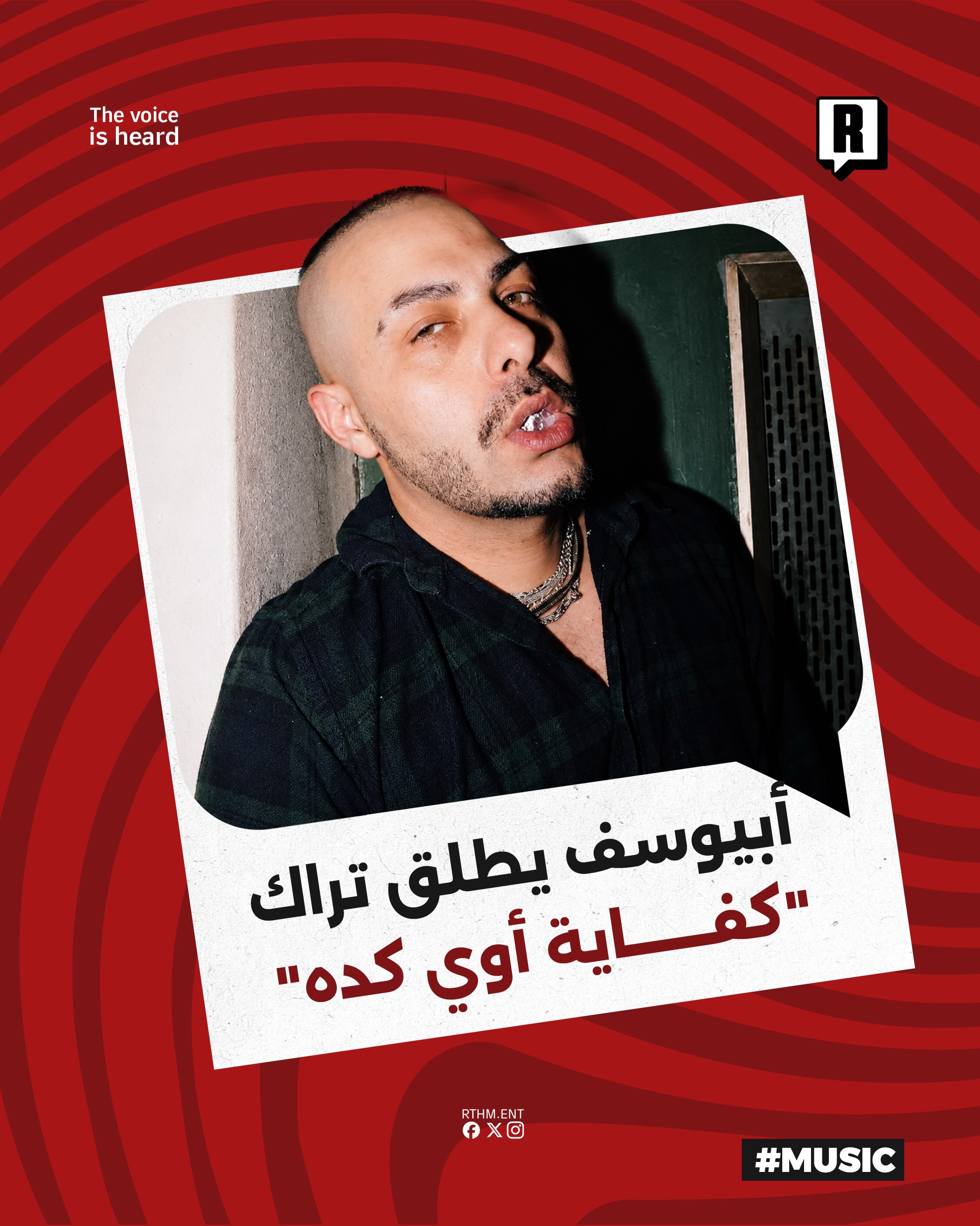 أبيوسف يطلق تراك "كفاية أوي كده" 

أعلن الرابر المصري أبيوسف عن طرح تراك فني جديد يحمل عنوان "كفاية أوي كده" بالتعاون مع