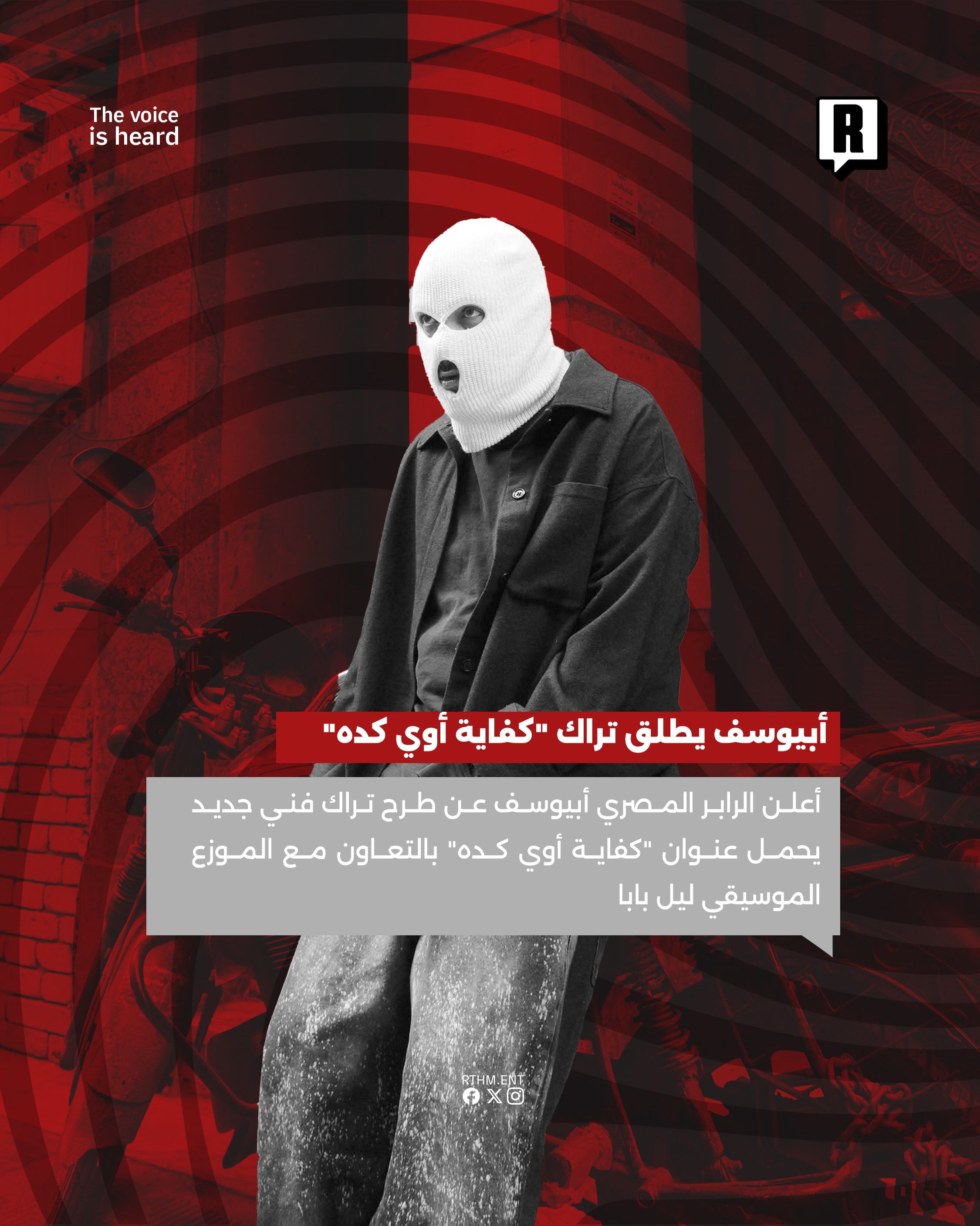 أبيوسف يطلق تراك "كفاية أوي كده" 2