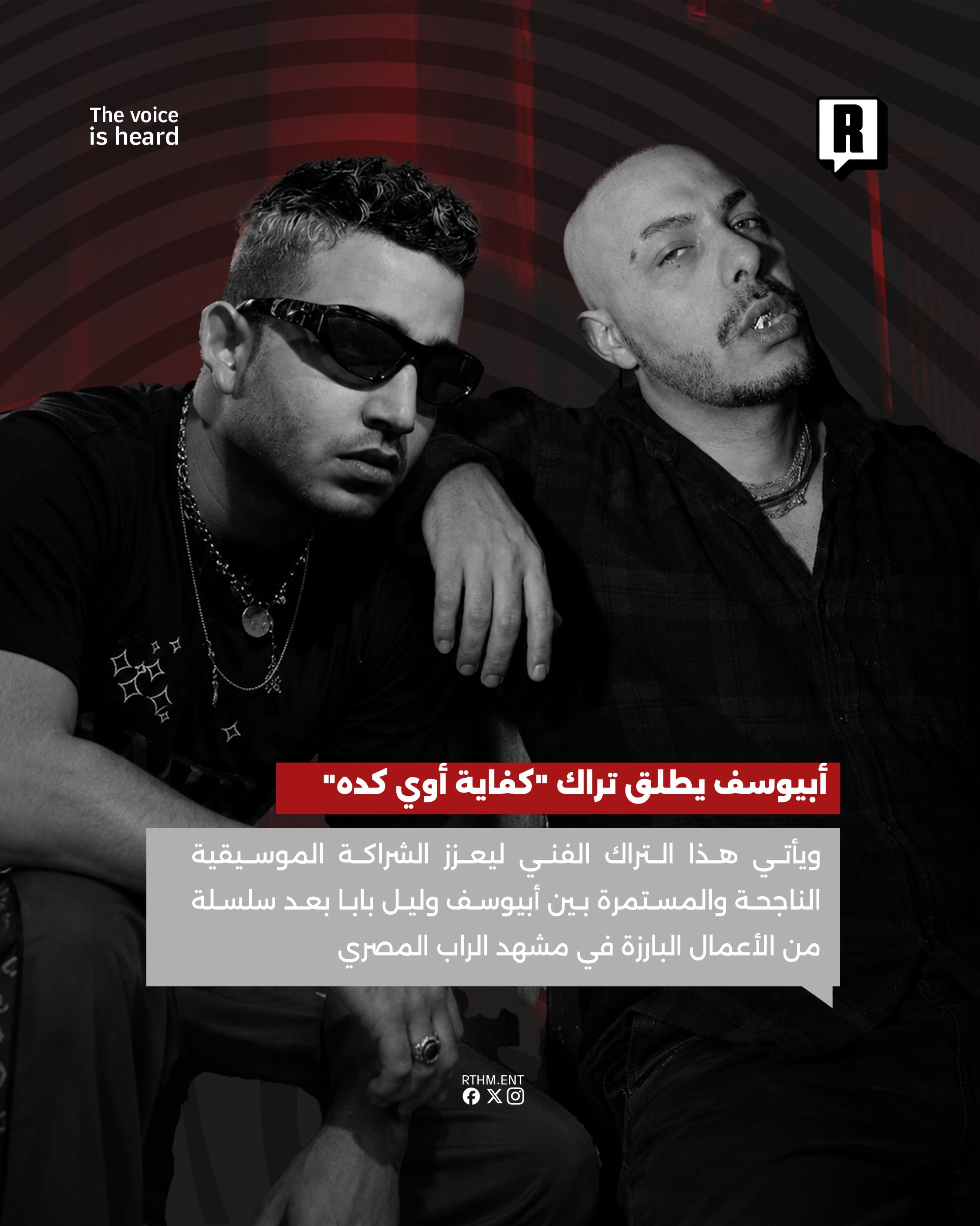 أبيوسف يطلق تراك "كفاية أوي كده" 3