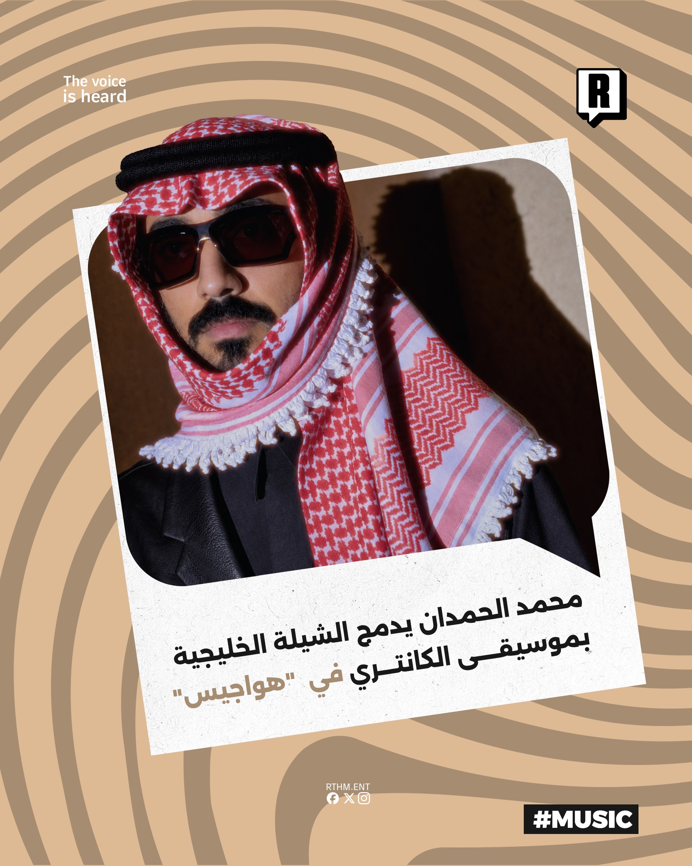 محمد الحمدان يدمج الشيلة الخليجية بموسيقى الكانتري في “هواجيس”

يستعد الفنان السعودي محمد الحمدان لإطلاق فيديو كليب أغني