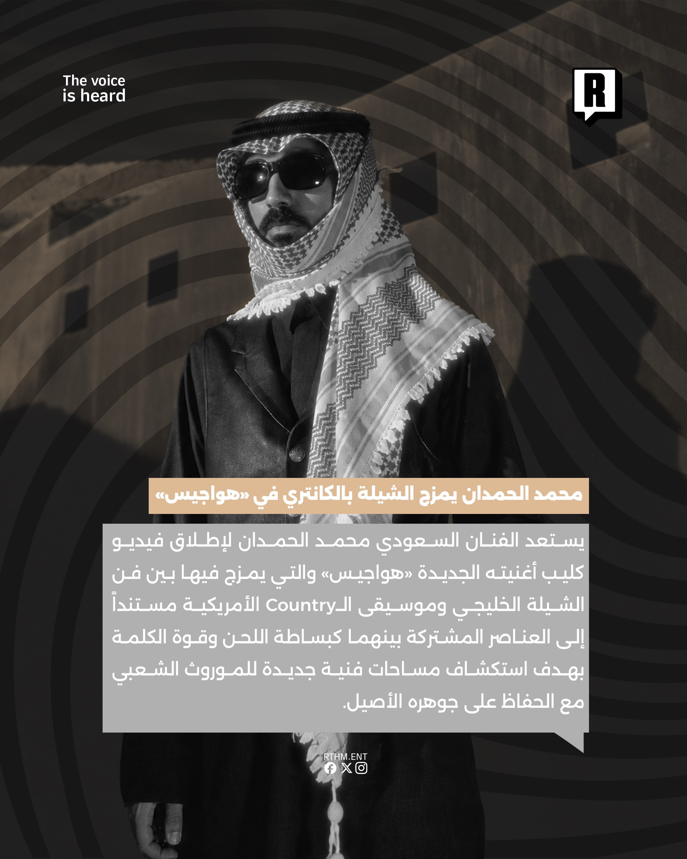 محمد الحمدان يدمج الشيلة الخليجية بموسيقى الكانتري في “هواجيس” 2