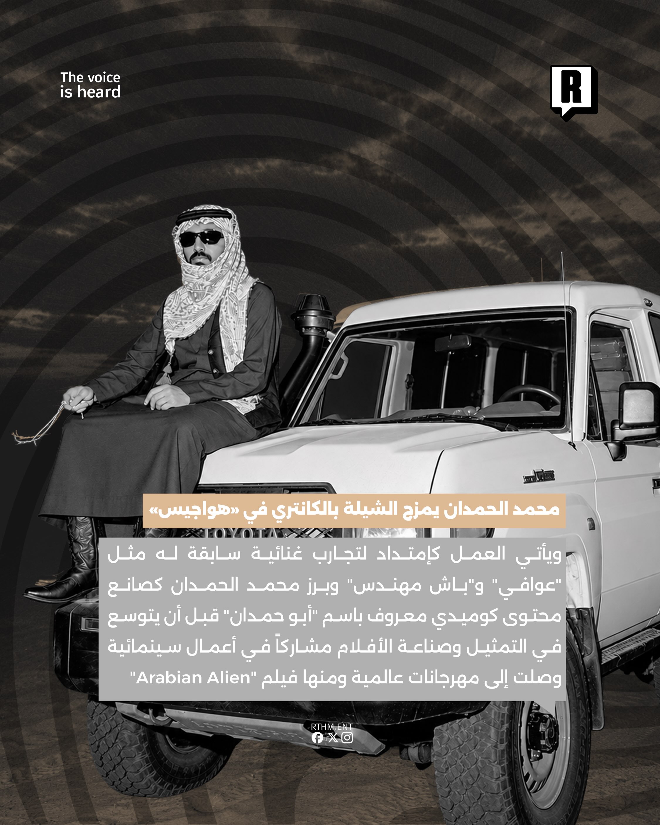 محمد الحمدان يدمج الشيلة الخليجية بموسيقى الكانتري في “هواجيس” 3