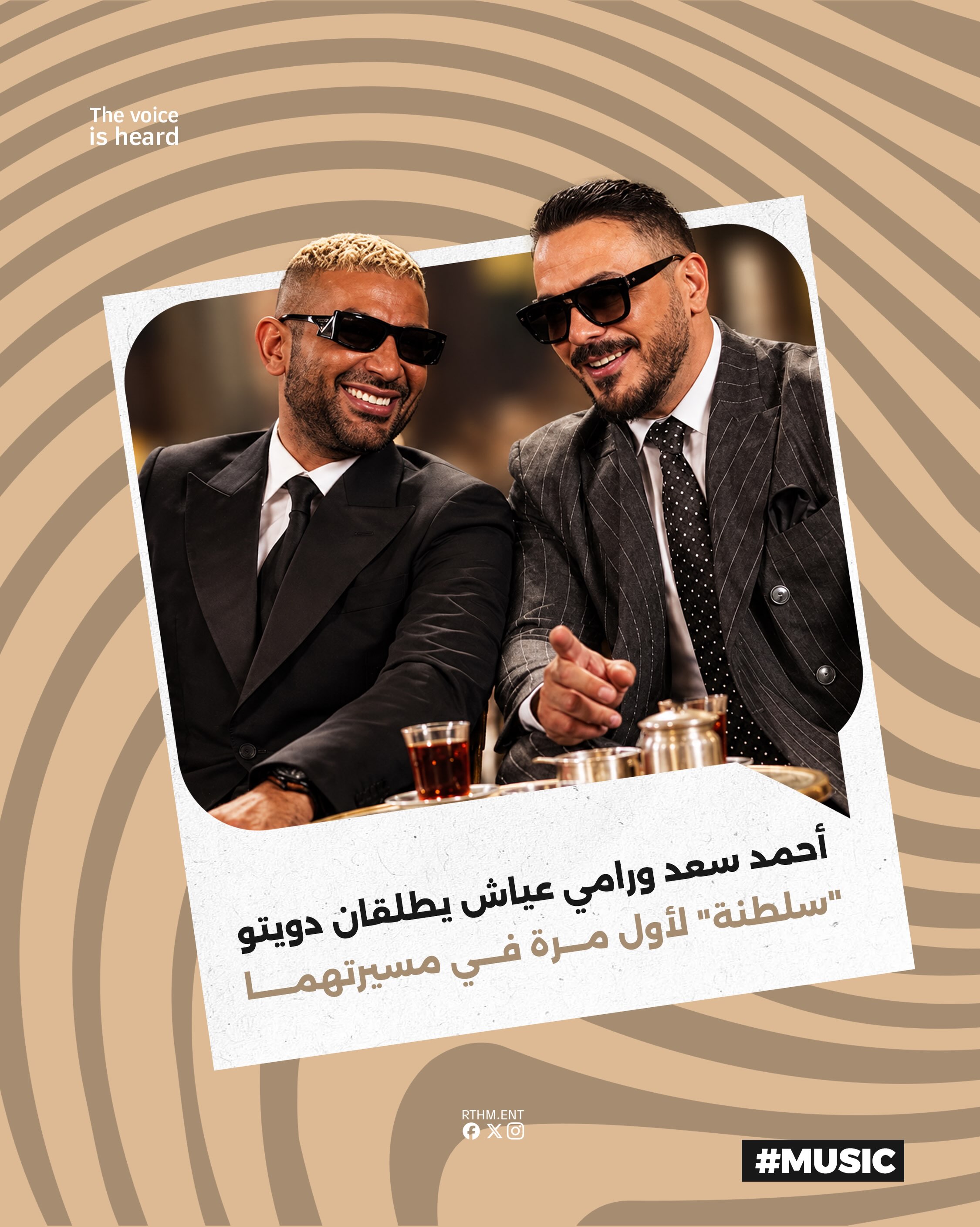 أحمد سعد ورامي عياش يطلقان دويتو “سلطنة” لأول مرة في مسيرتهما

أطلق الفنان اللبناني رامي عياش والفنان المصري أحمد سعد عم