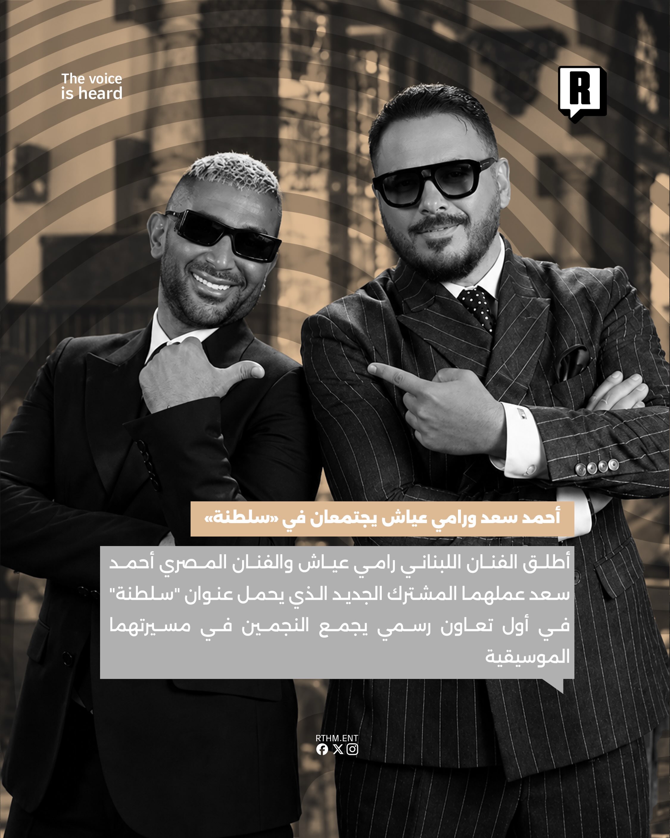 أحمد سعد ورامي عياش يطلقان دويتو “سلطنة” لأول مرة في مسيرتهما 2