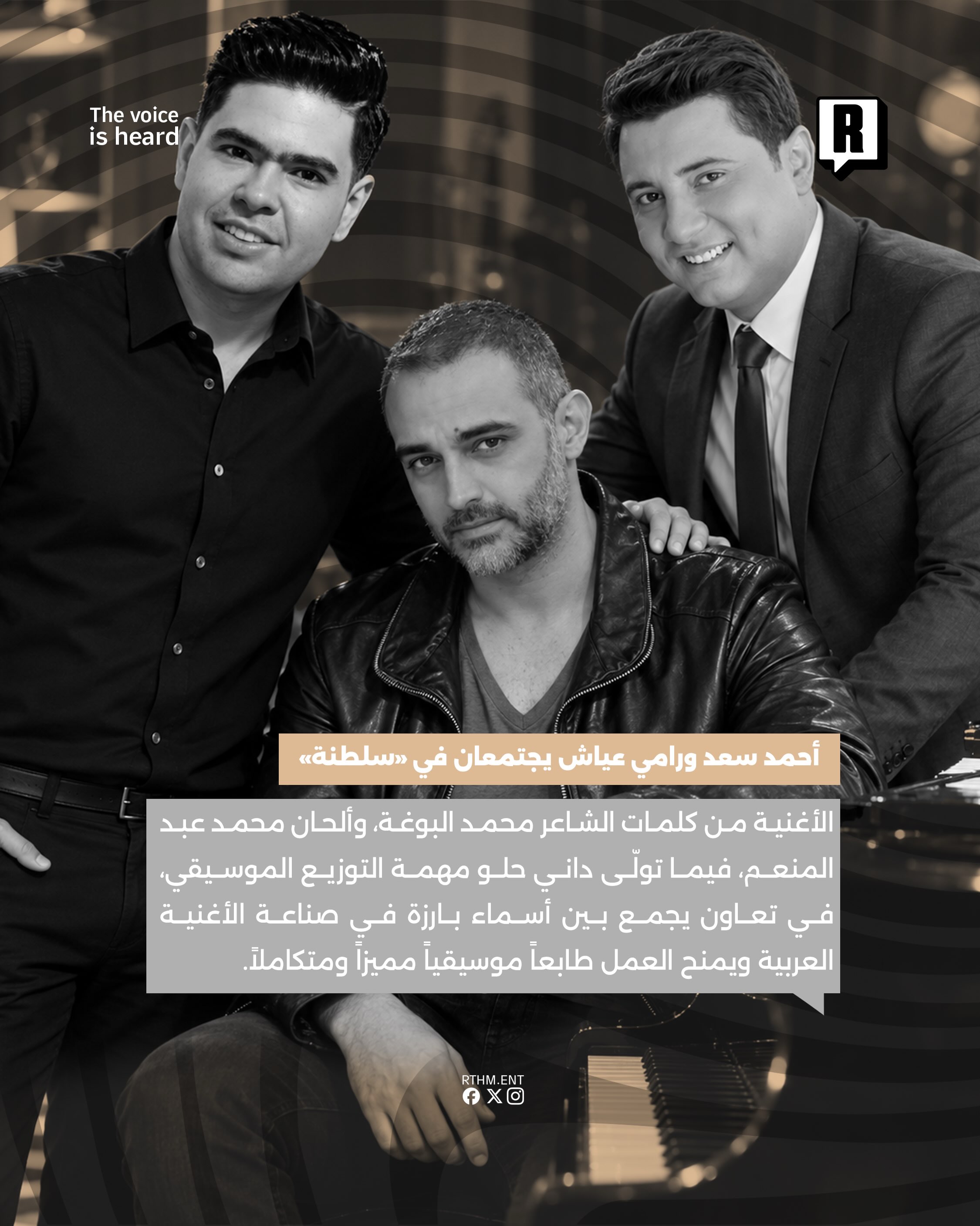 أحمد سعد ورامي عياش يطلقان دويتو “سلطنة” لأول مرة في مسيرتهما 3