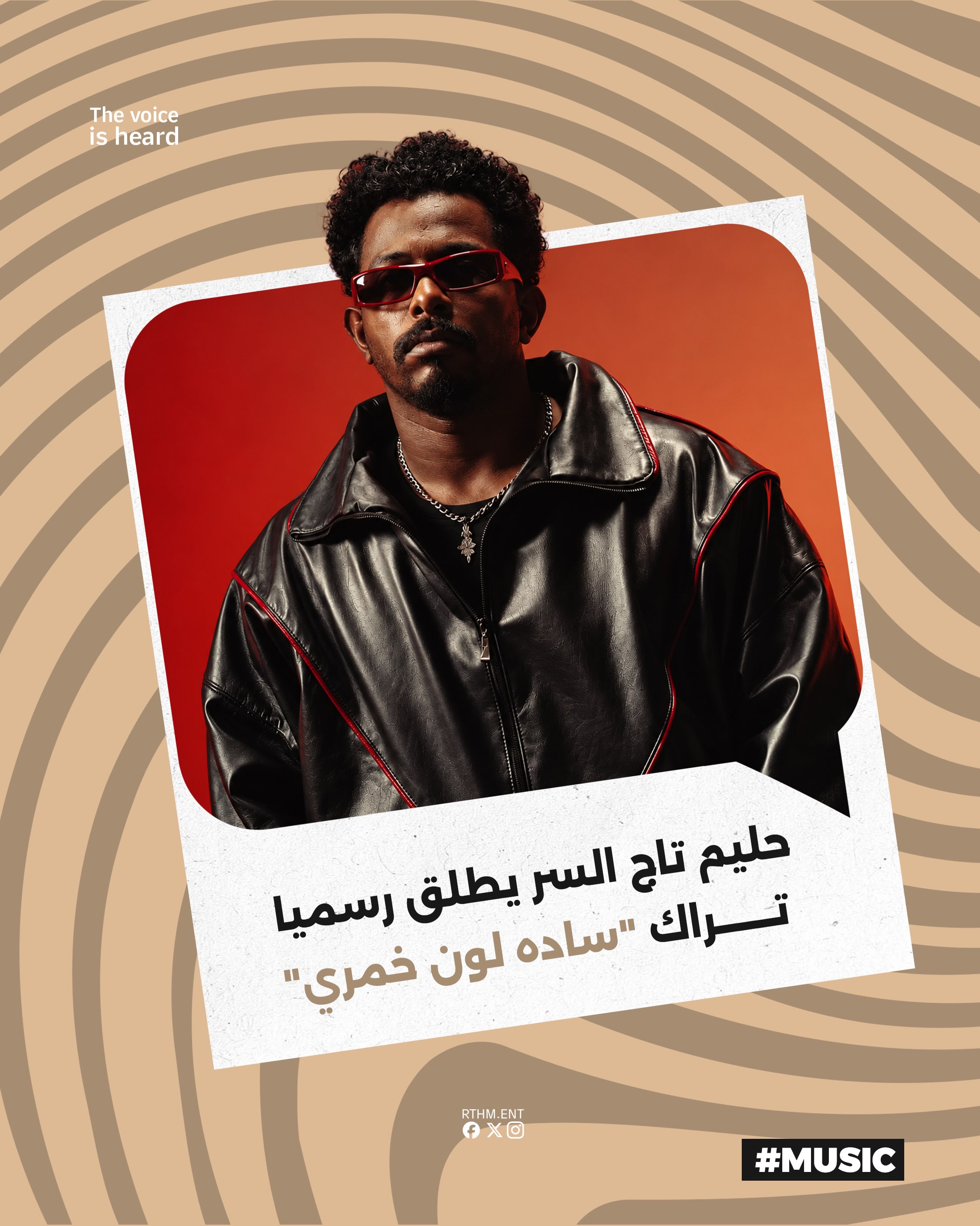 حليم تاج السر يطلق رسمياً تراك "ساده لون خمري"

أطلق حليم تاج السر تراك جديد بعنوان "ساده لون خمري" والذي يجمعه بالفناني