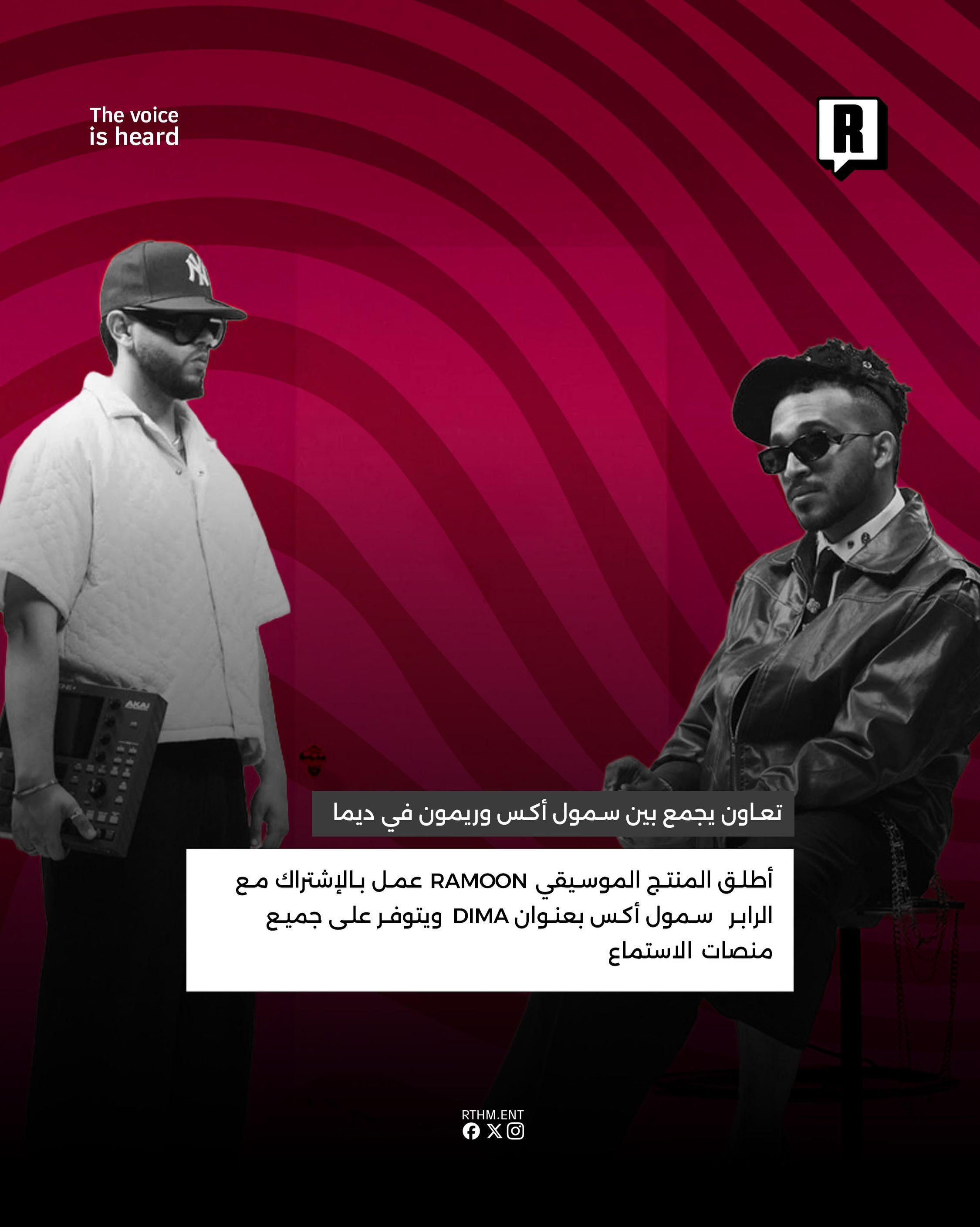تعاون يجمع بين Ramoon و Small X في "DIMA" 2