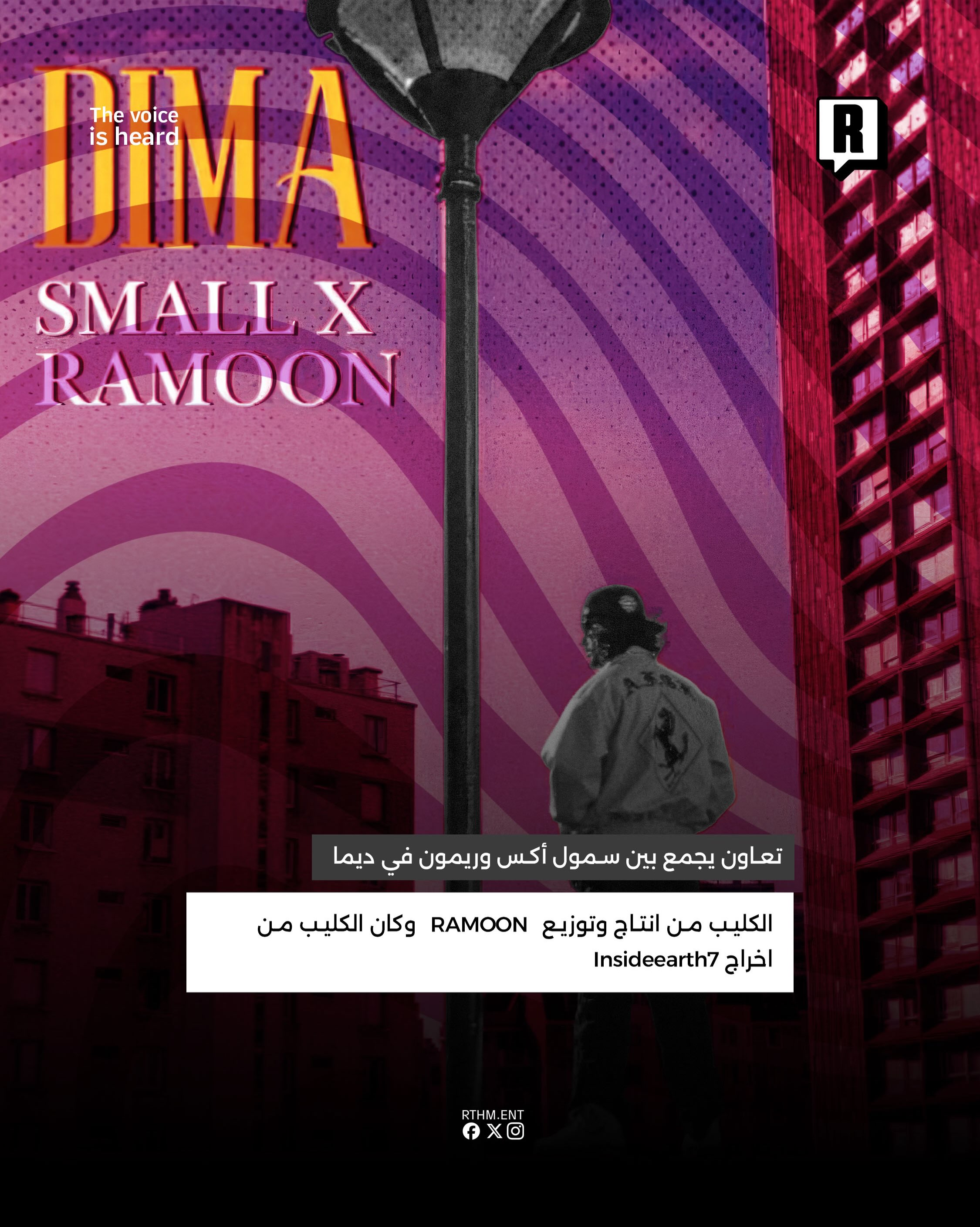 تعاون يجمع بين Ramoon و Small X في "DIMA" 3