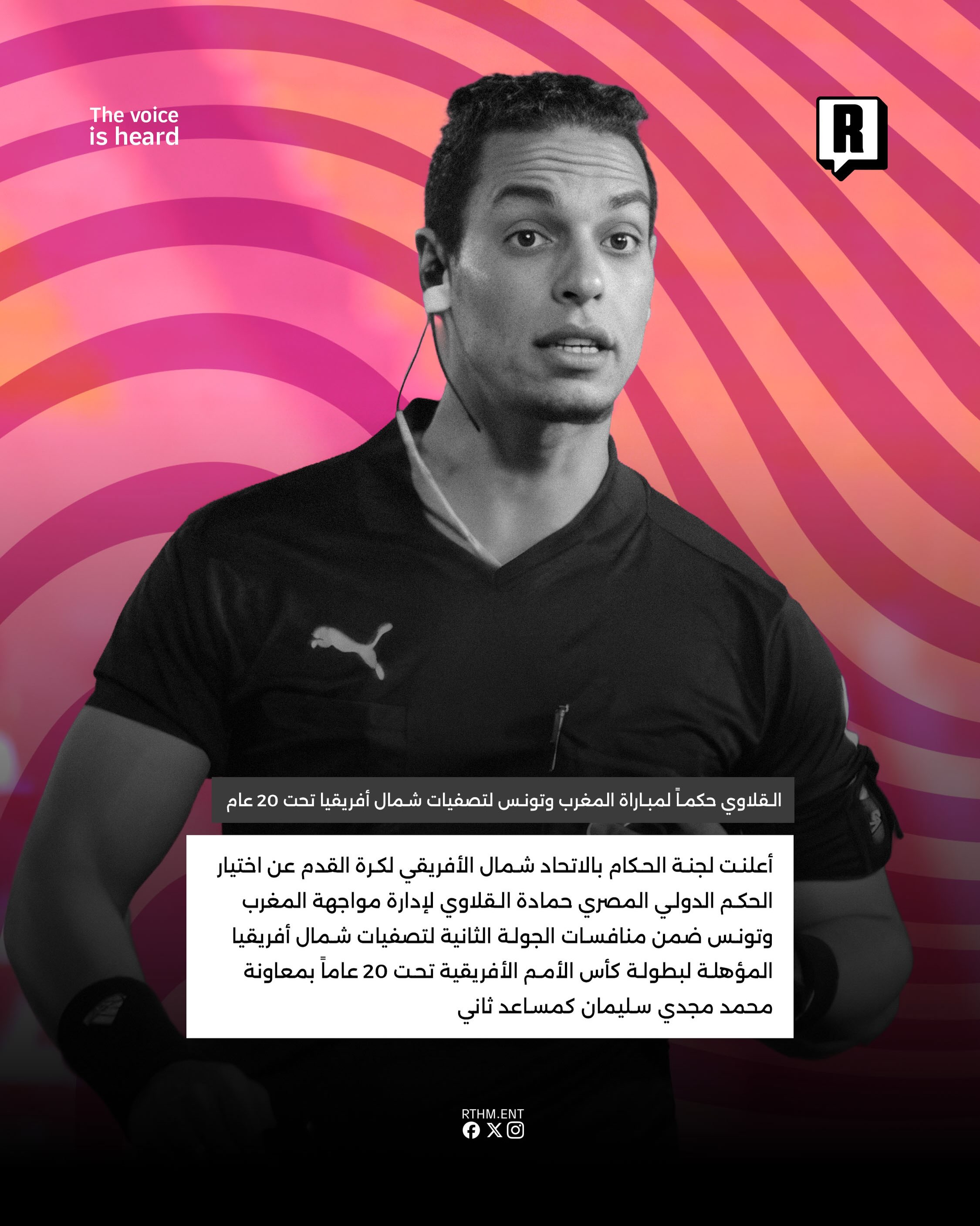 القلاوي حكماً لمباراة المغرب وتونس في تصفيات شمال أفريقيا تحت 20 عام 2