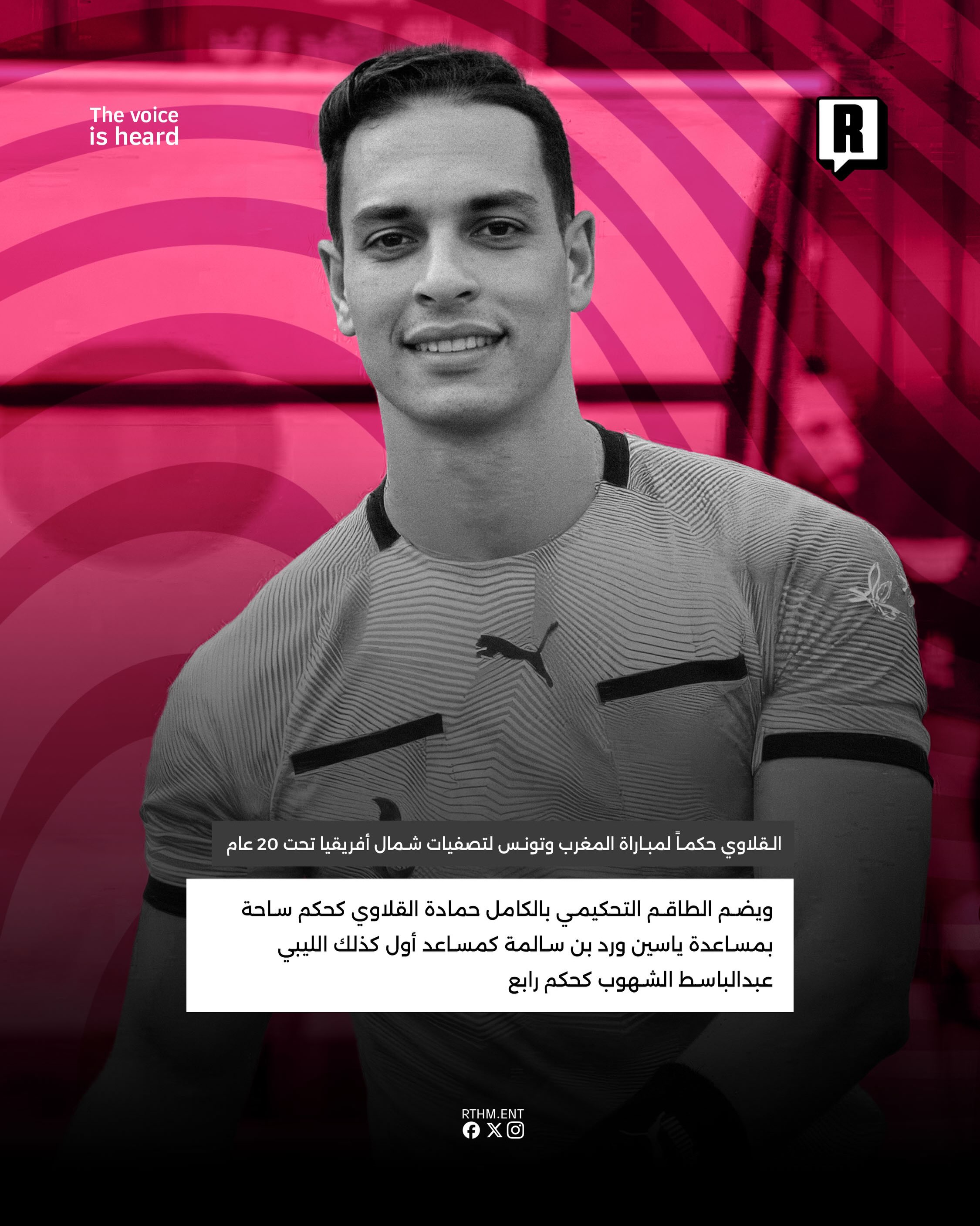 القلاوي حكماً لمباراة المغرب وتونس في تصفيات شمال أفريقيا تحت 20 عام 3