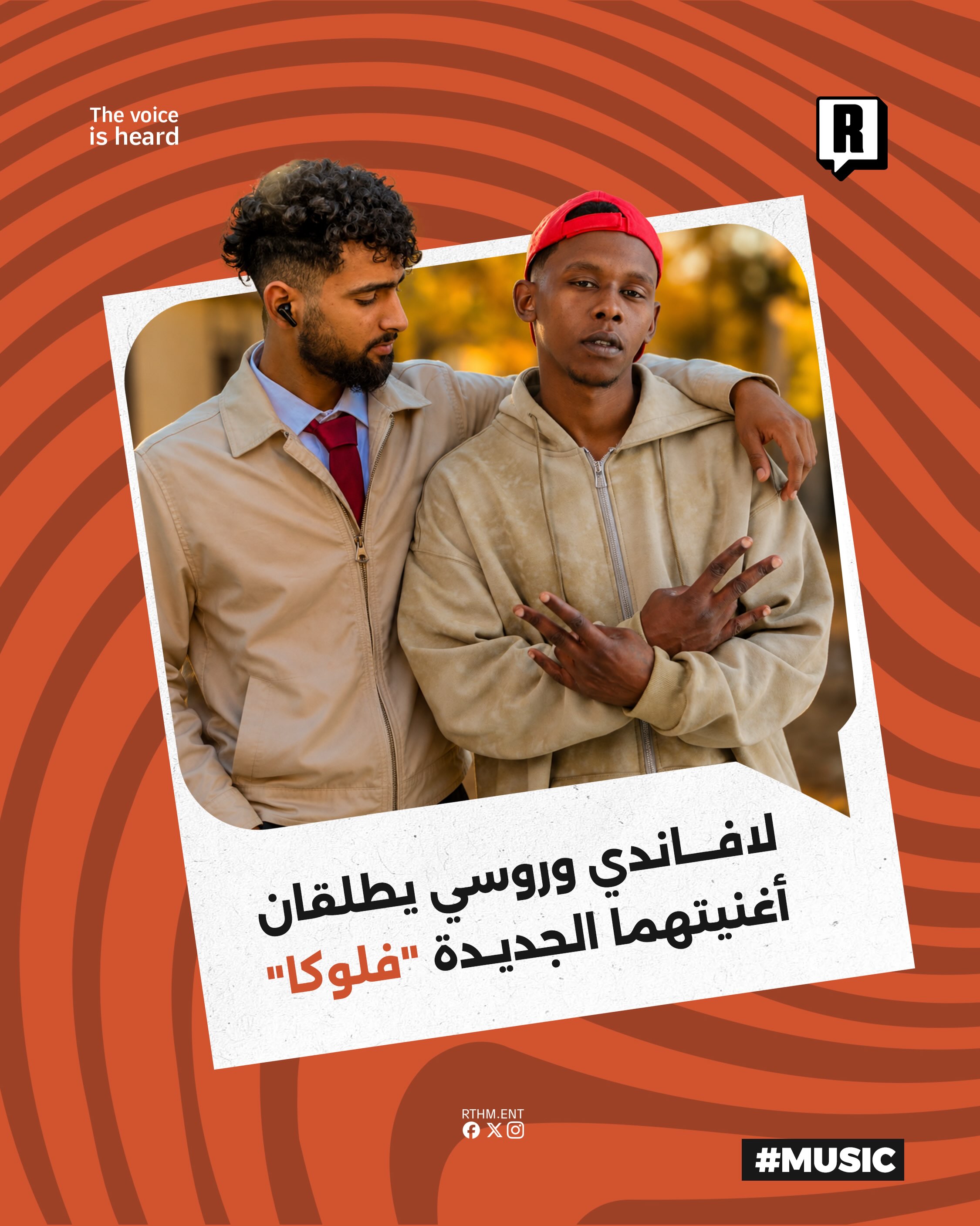 لافاندي وروسي يطلقان أغنيتهما الجديدة "فلوكا"

أطلق الفنانان Lafande و Russy عملهما الفني الجديد بعنوان "FLOOKA" والذي ص