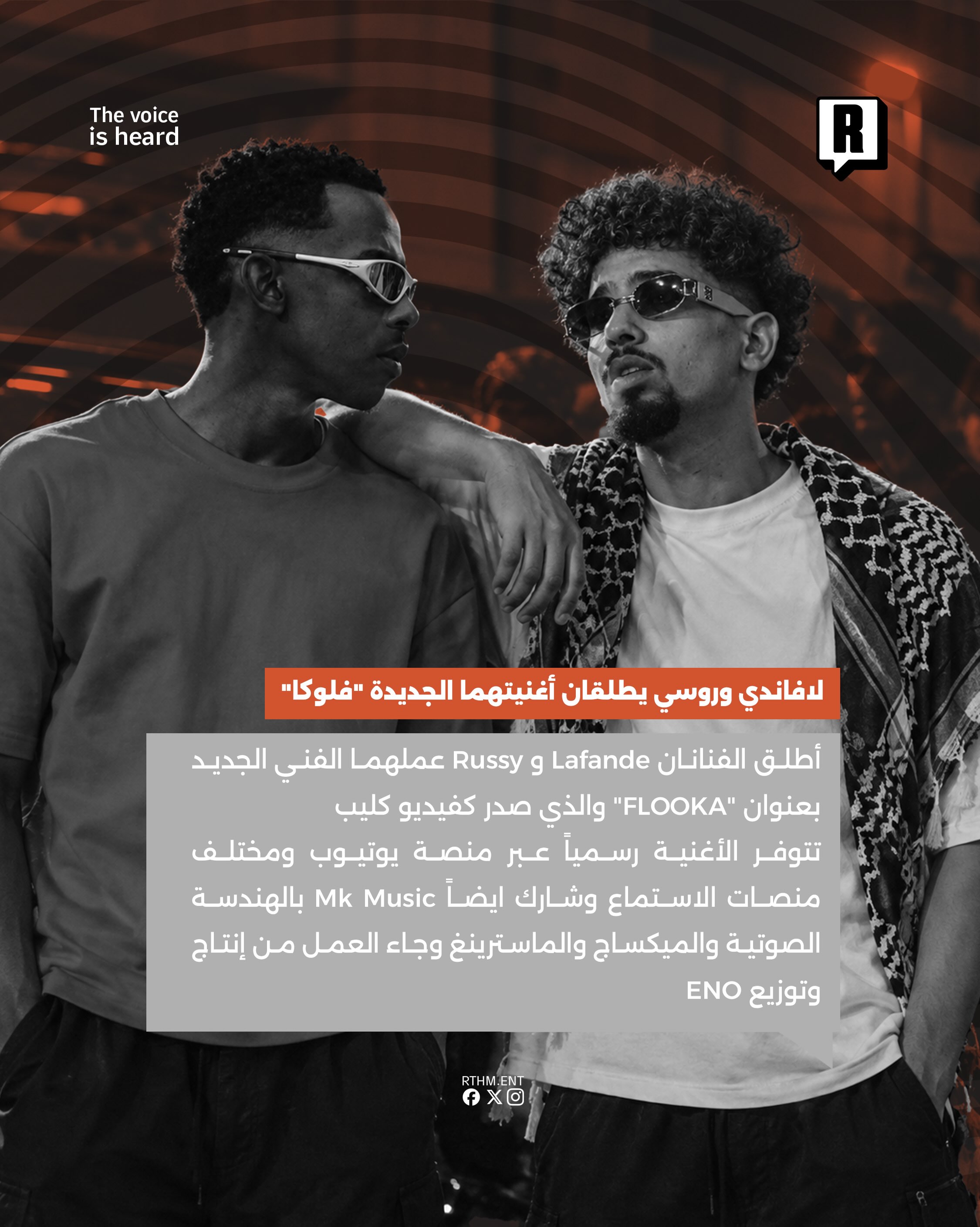 لافاندي وروسي يطلقان أغنيتهما الجديدة "فلوكا" 2