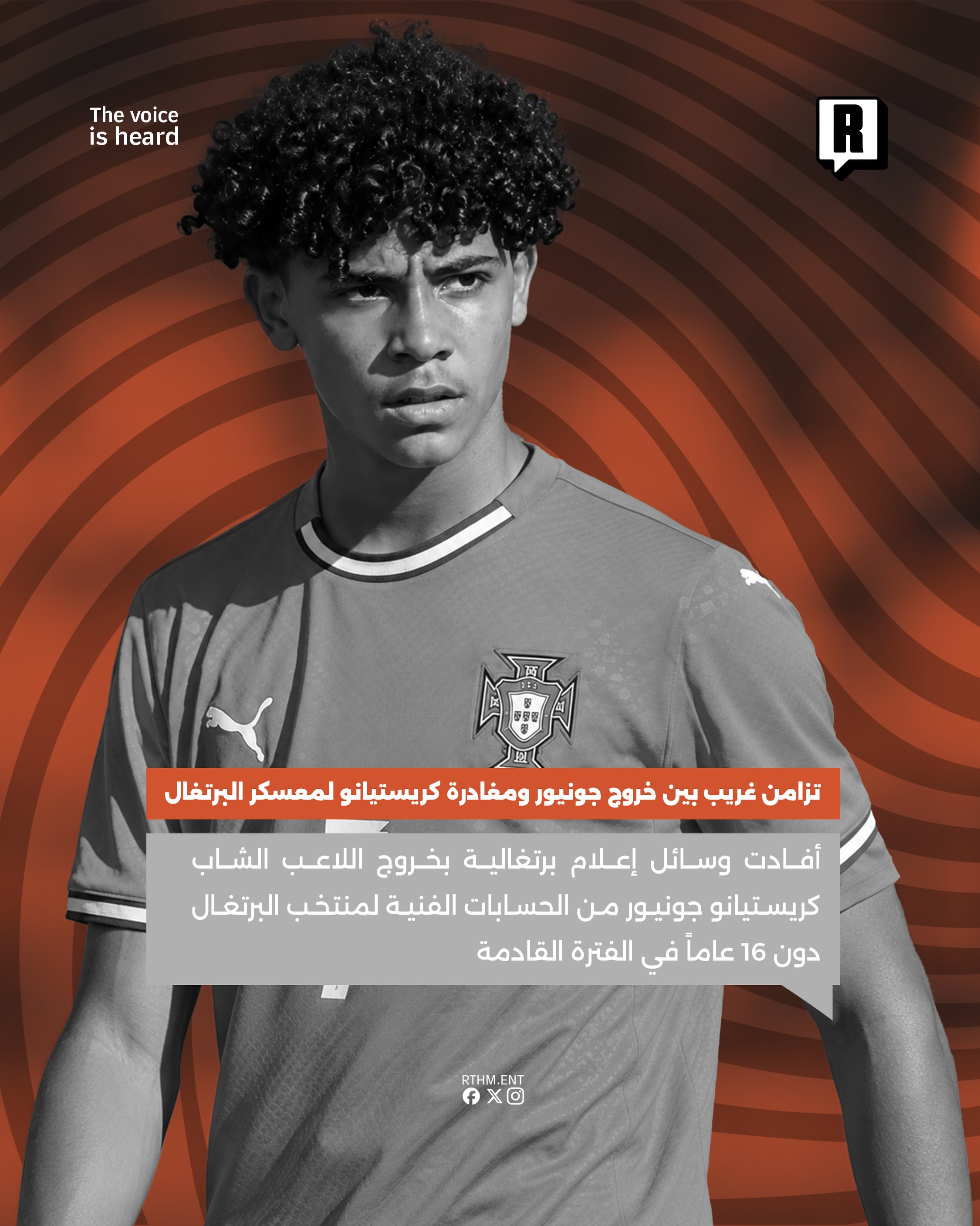 تزامن غريب بين خروج كريستيانو جونيور ومغادرة والده لمعسكر البرتغال 2