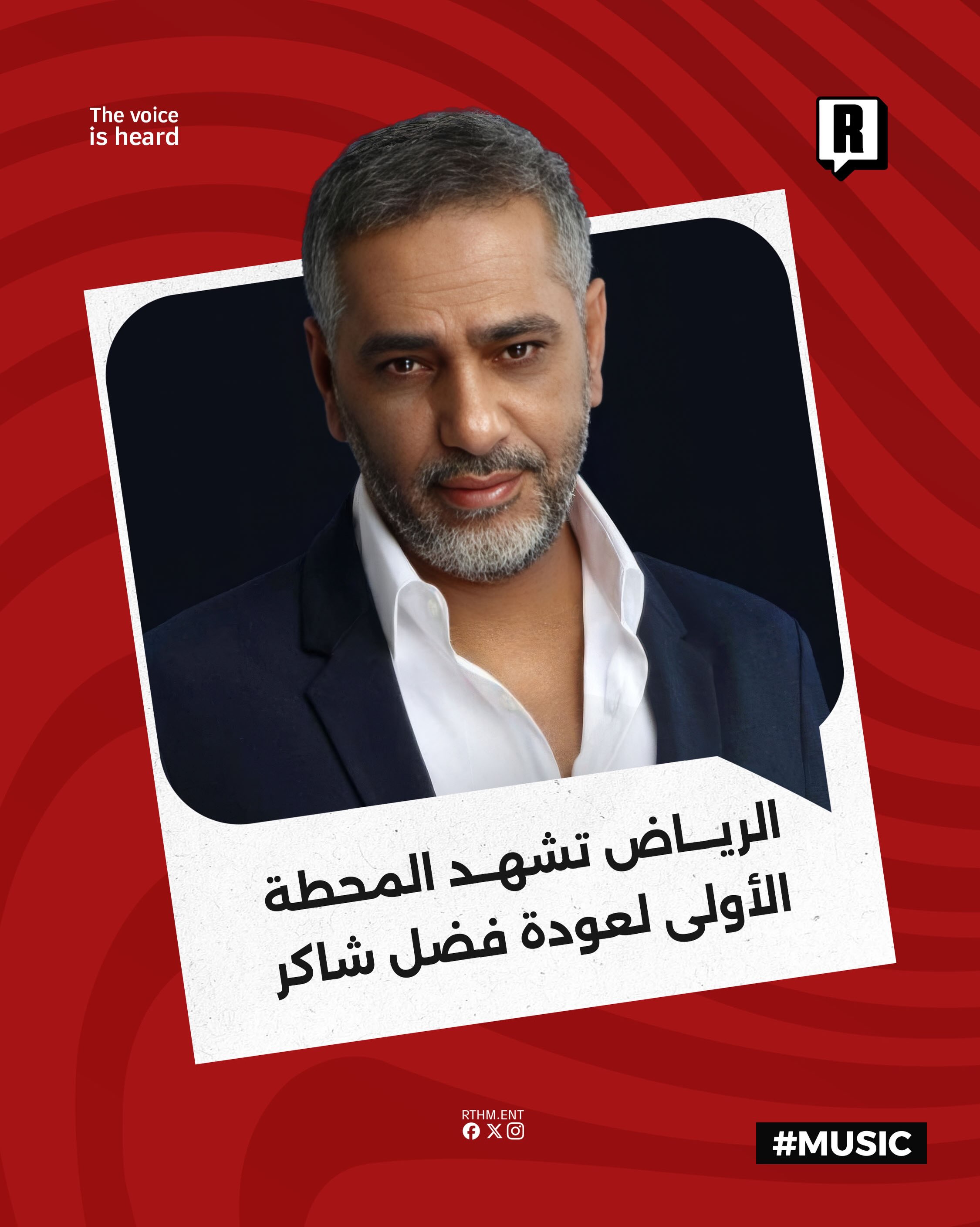 الرياض تشهد المحطة الأولى لعودة فضل شاكر إلى المسارح العربية

بعد غياب استمر قرابة عقد ونصف يستعد المطرب اللبناني فضل شا