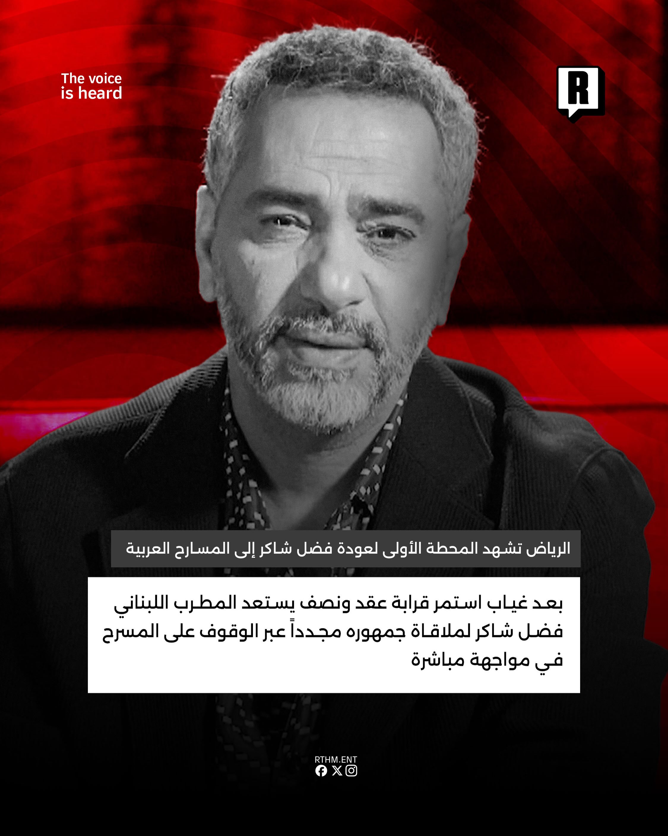 الرياض تشهد المحطة الأولى لعودة فضل شاكر إلى المسارح العربية 2