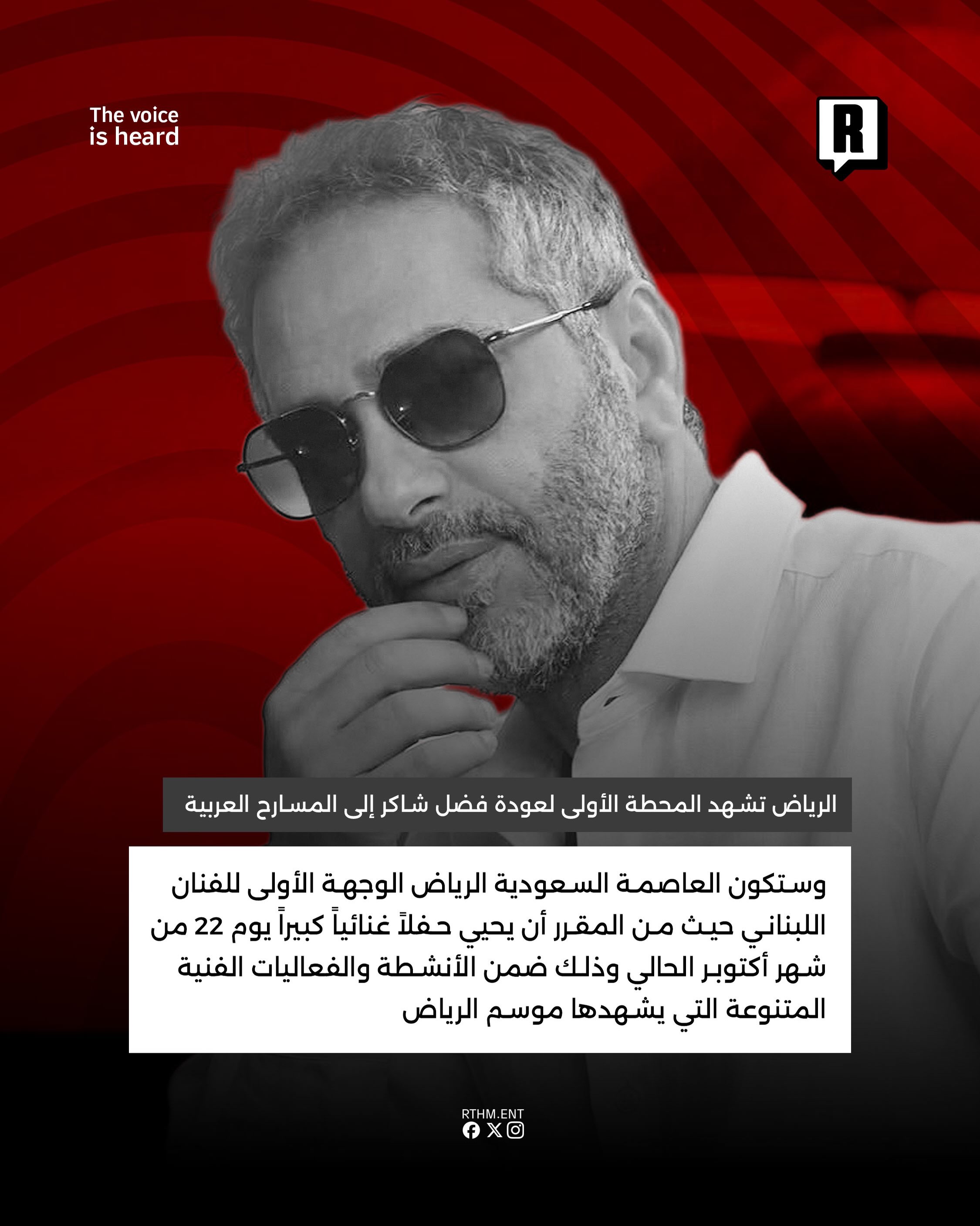 الرياض تشهد المحطة الأولى لعودة فضل شاكر إلى المسارح العربية 3